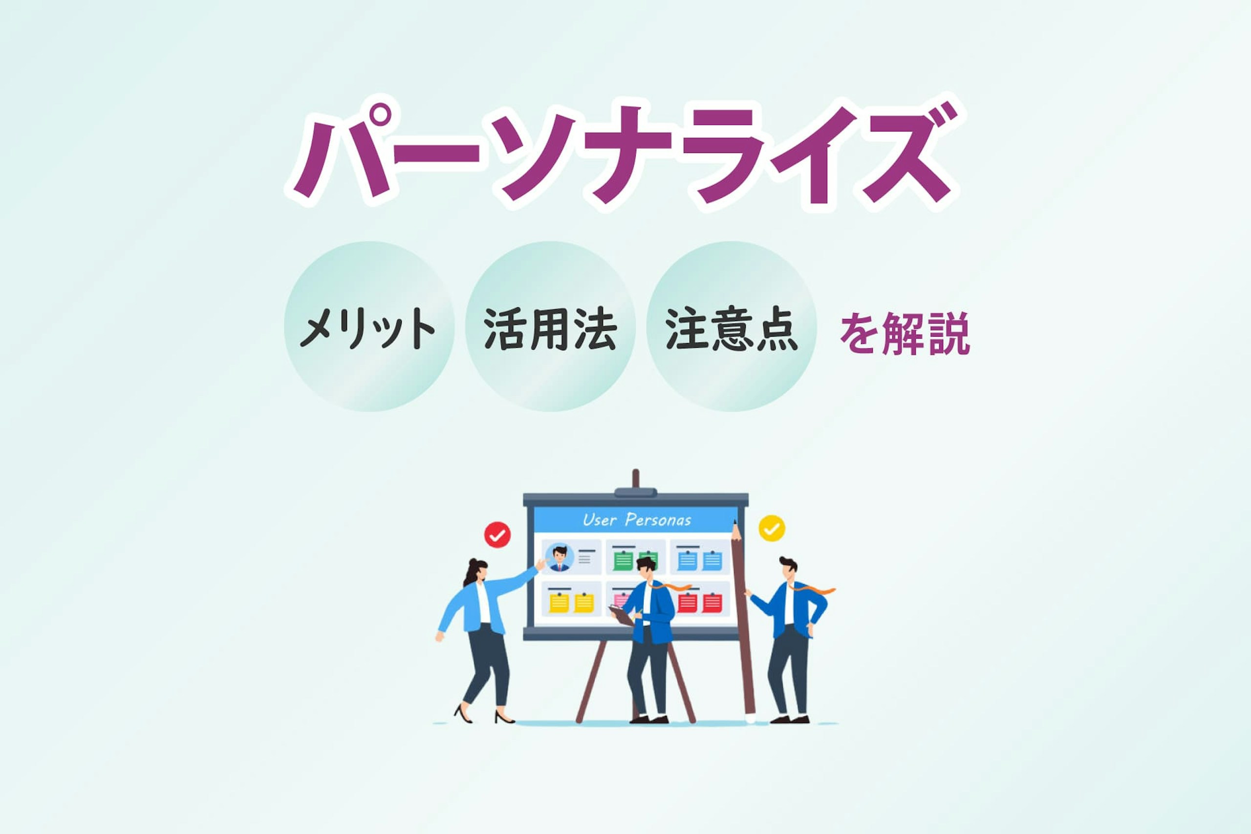 パーソナライズとは？メリットや活用方法、注意点を解説
