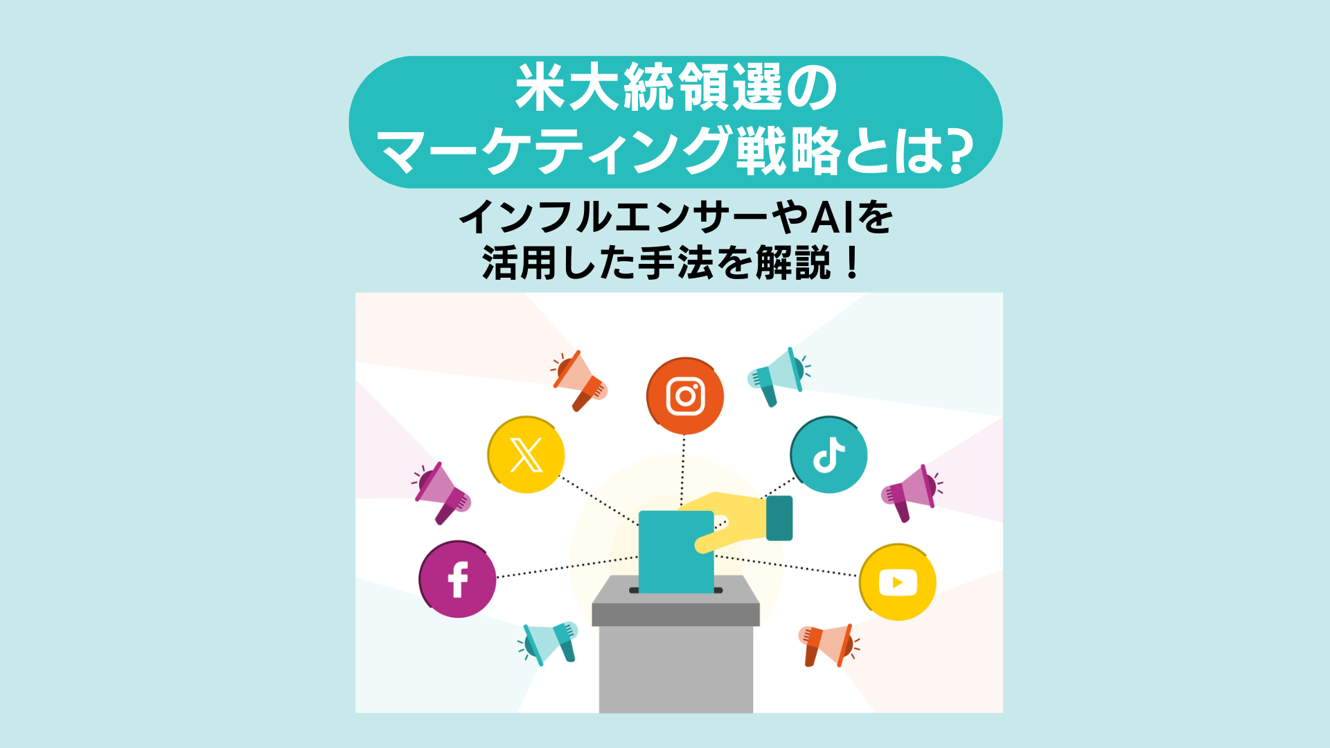 米大統領選のマーケティング戦略とは？