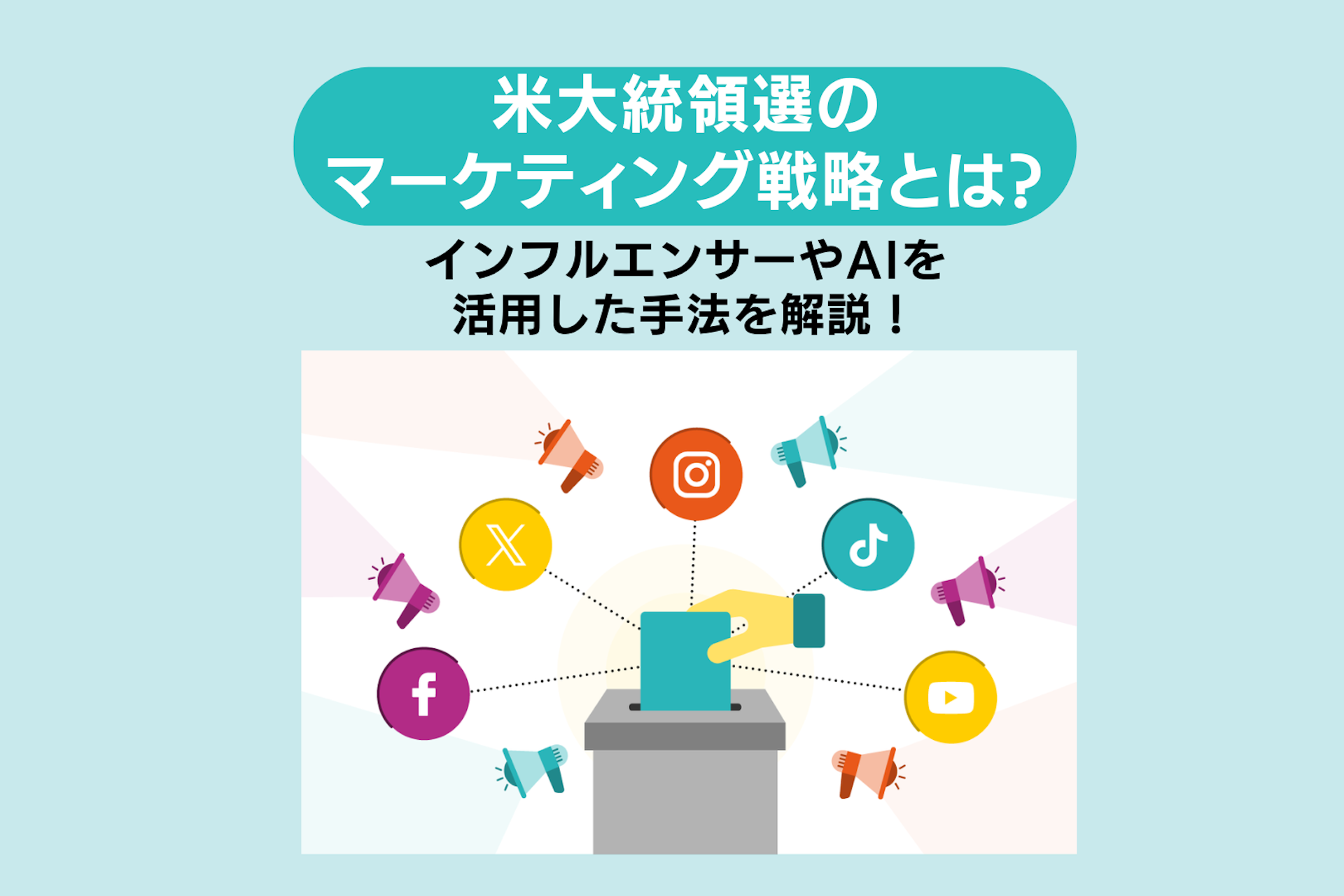 米大統領選のマーケティング戦略とは?