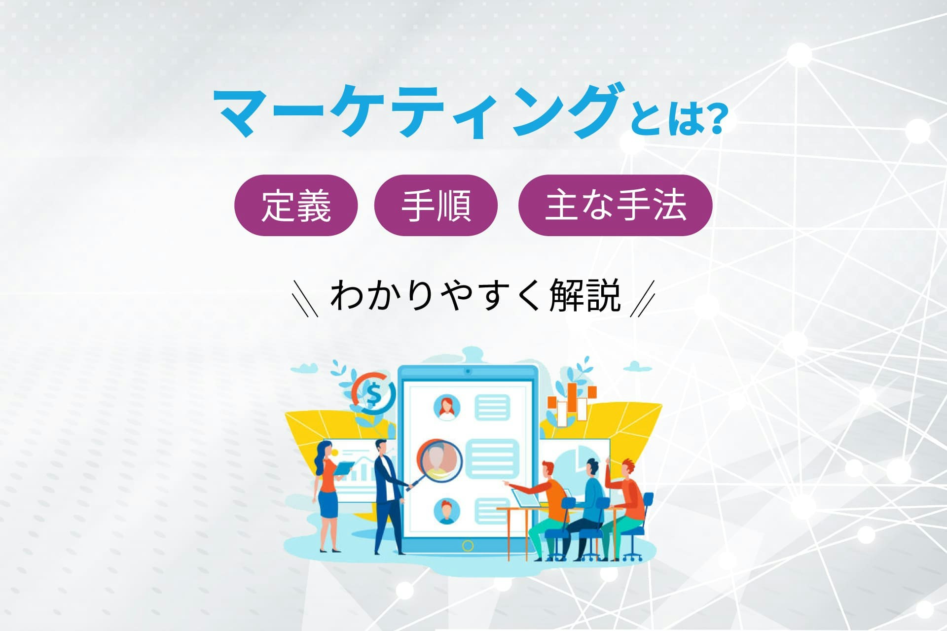 マーケティングとは?定義や手順、主な手法をわかりやすく解説|Meltwater