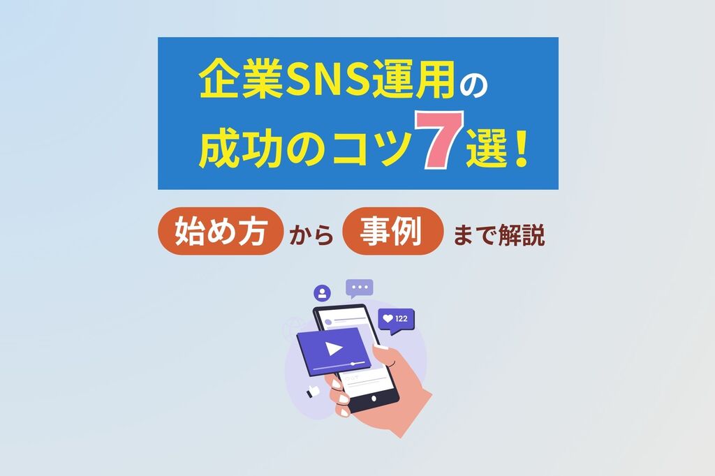 企業SNS運用の成功のコツ