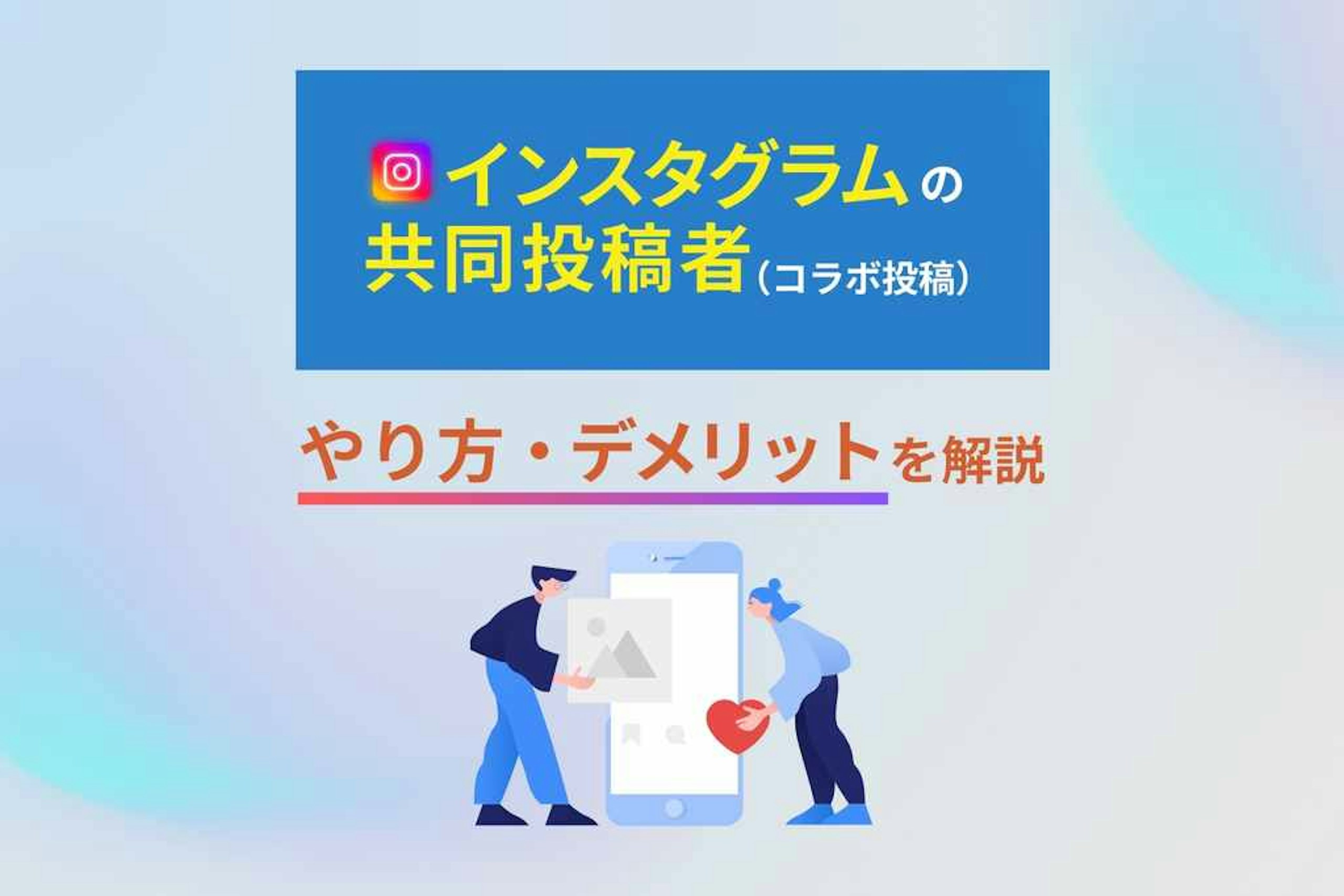 インスタグラムの共同投稿(コラボ投稿)とは?やり方・デメリットも解説