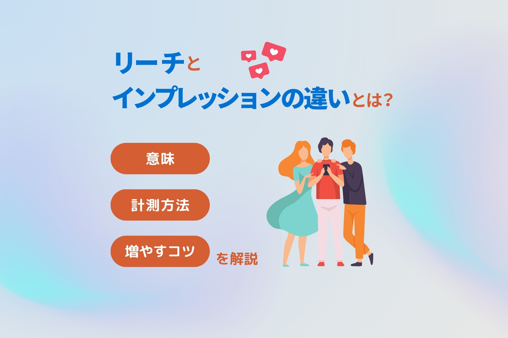 リーチとインプレッションの違いとは？