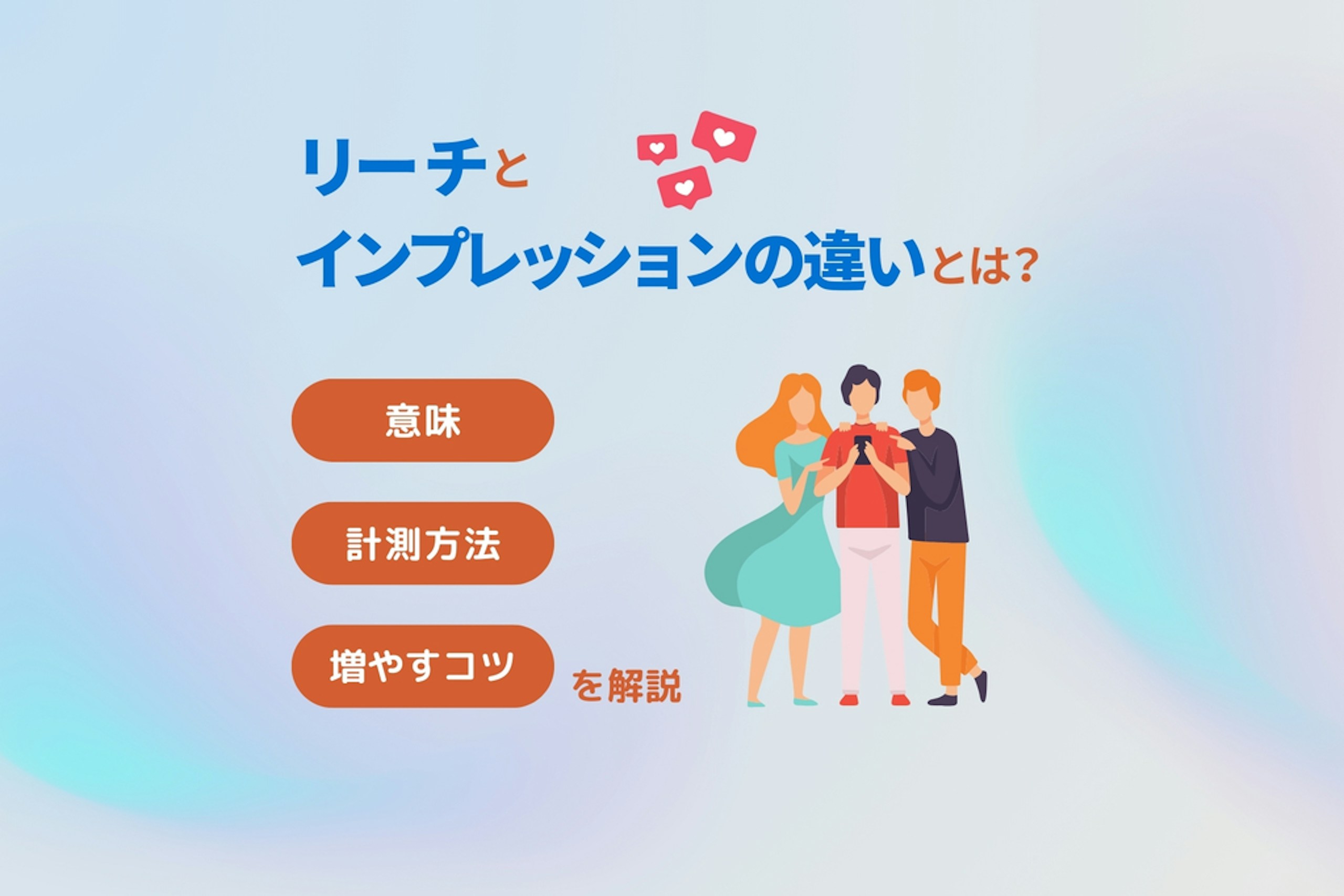 リーチとインプレッションの違いとは?