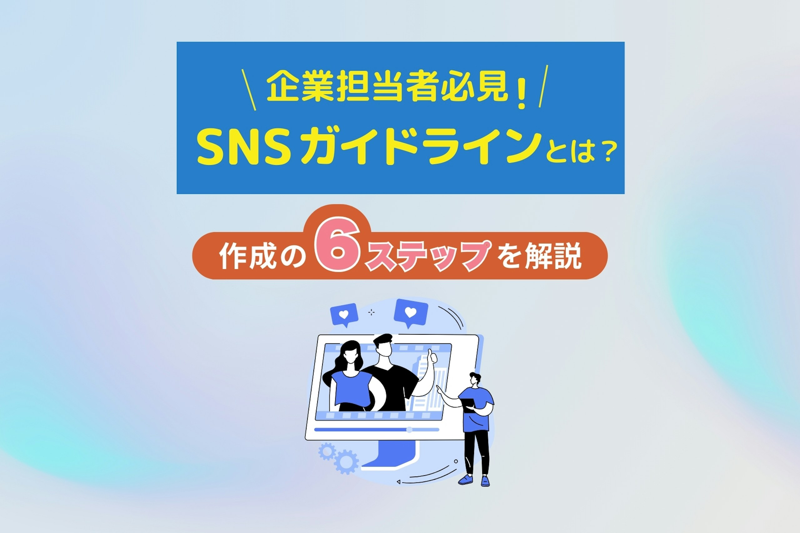 企業担当者必見!SNSガイドラインとは?作成の6ステップを解説