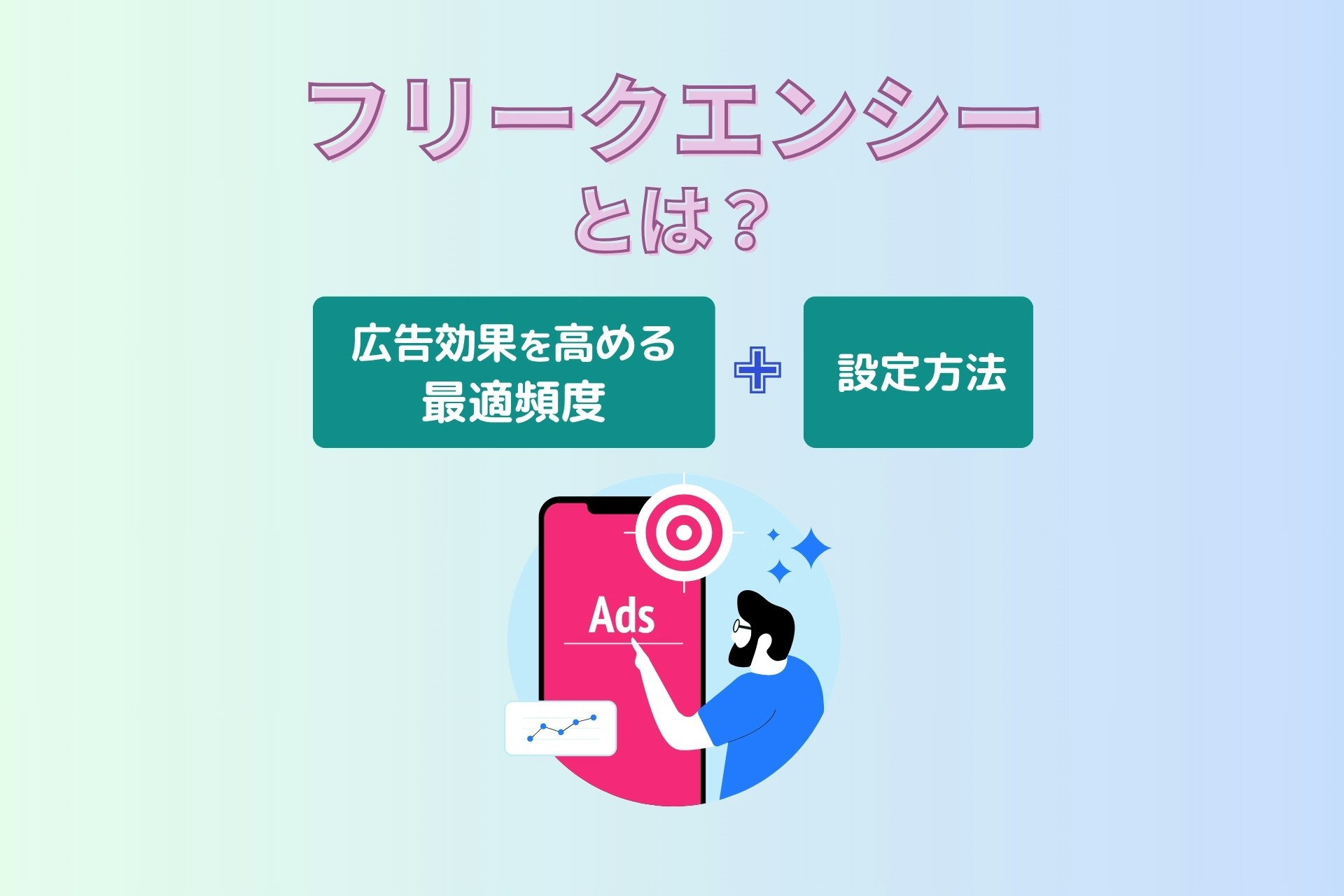 フリークエンシーとは?広告効果を高める最適頻度と設定方法