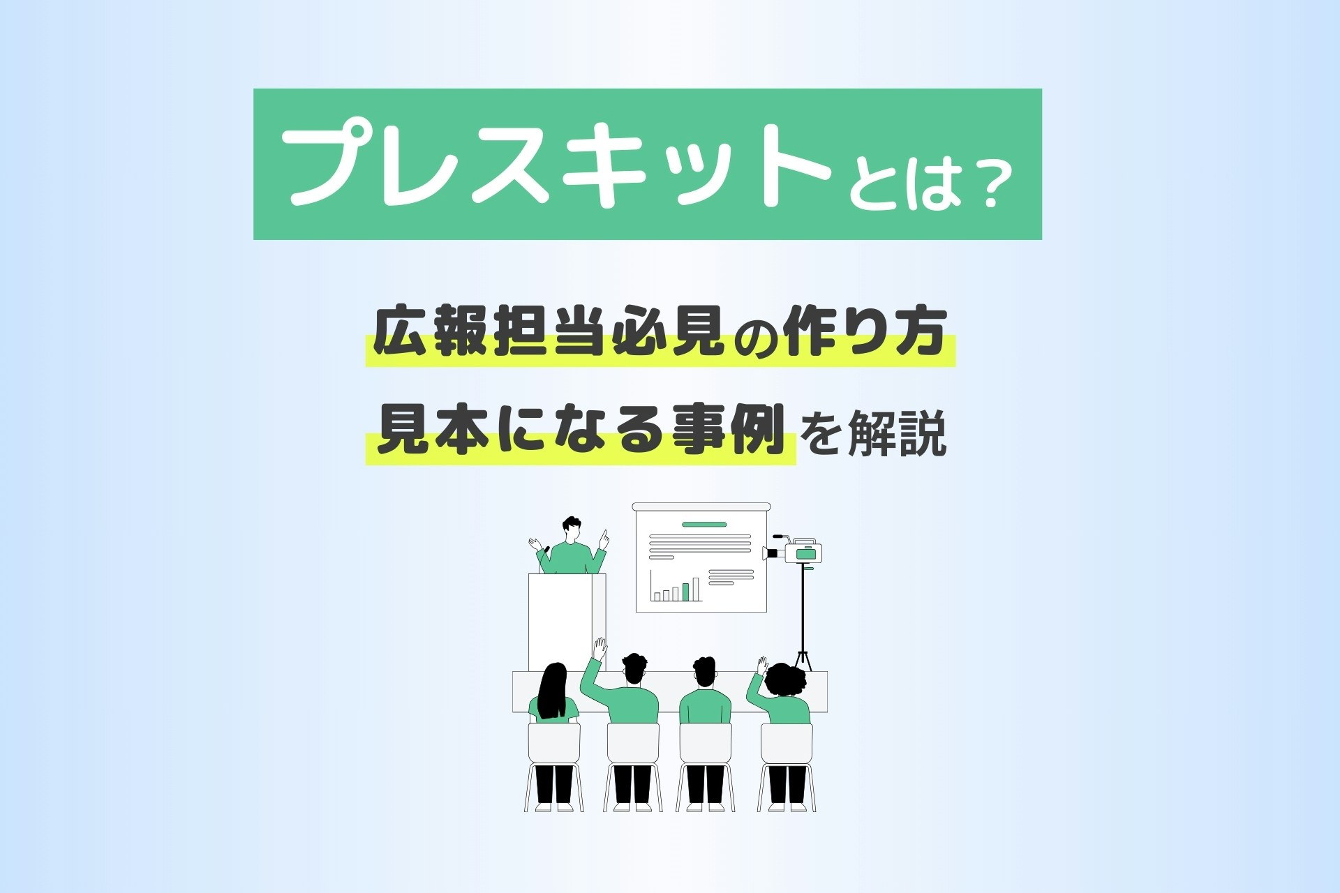 プレスキットとは?広報担当必見の作り方・見本になる事例を解説