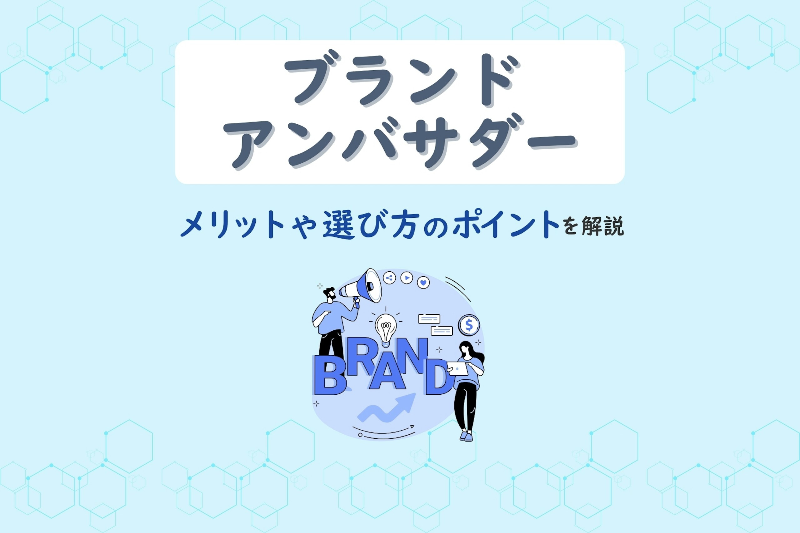 ブランドアンバサダーとは?