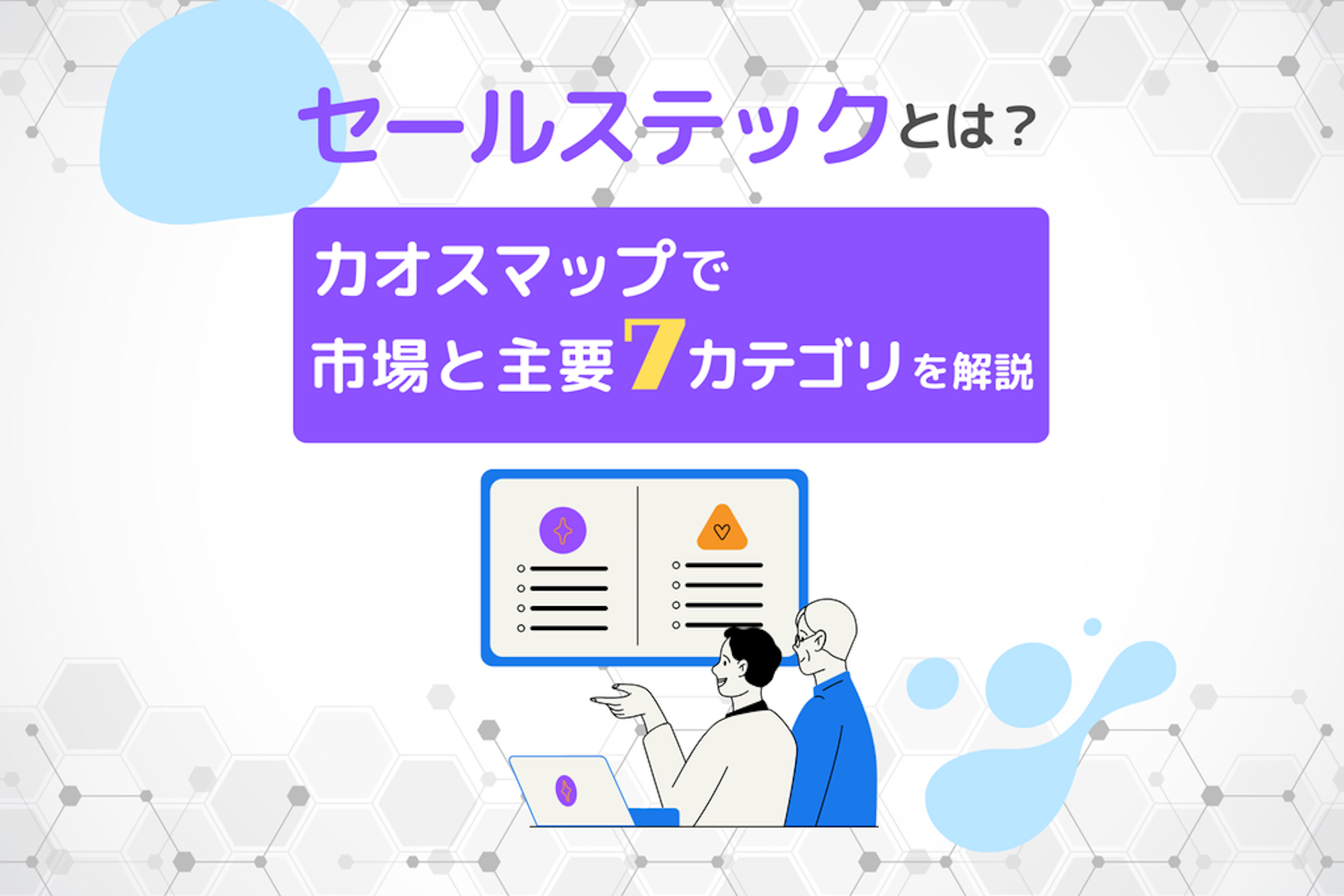 セールステックとは_カオスマップで市場と主要7カテゴリを解説