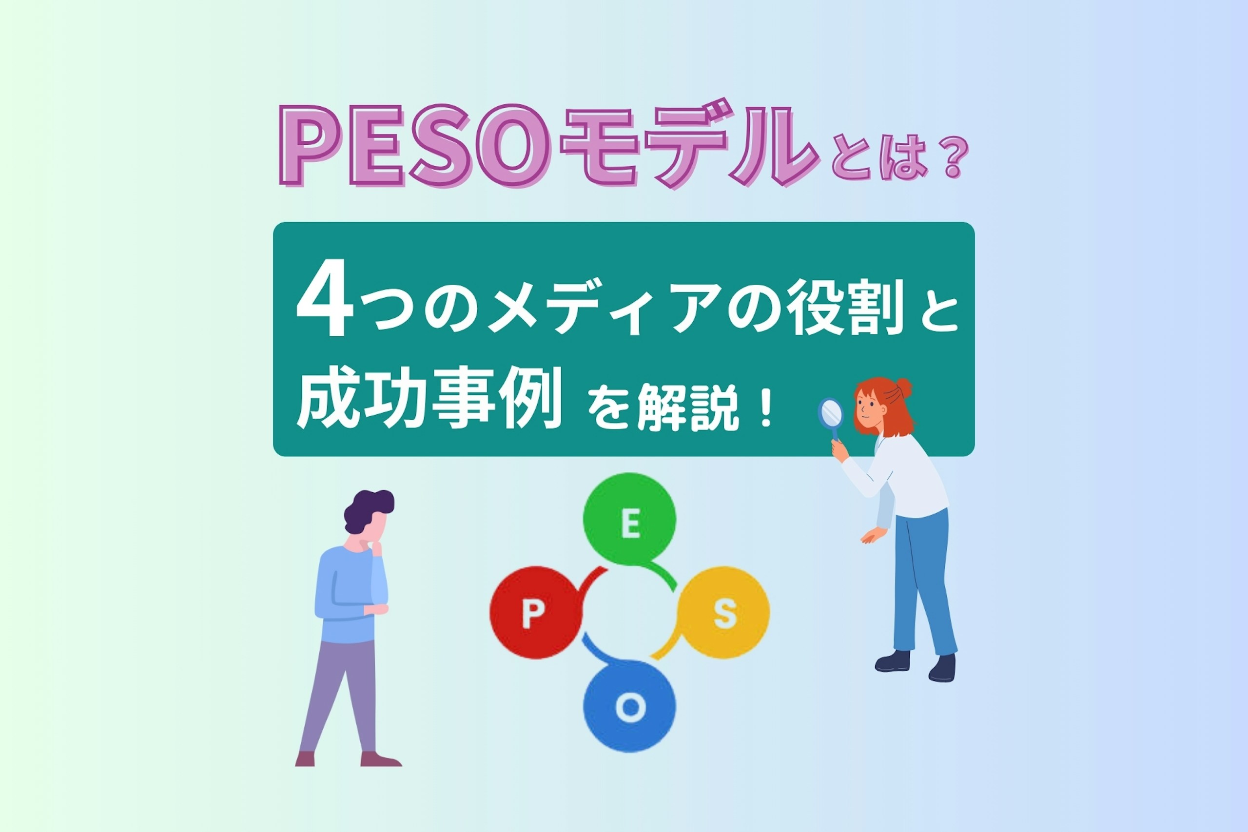 PESOモデルとは?4つのメディアの役割と成功事例を解説!