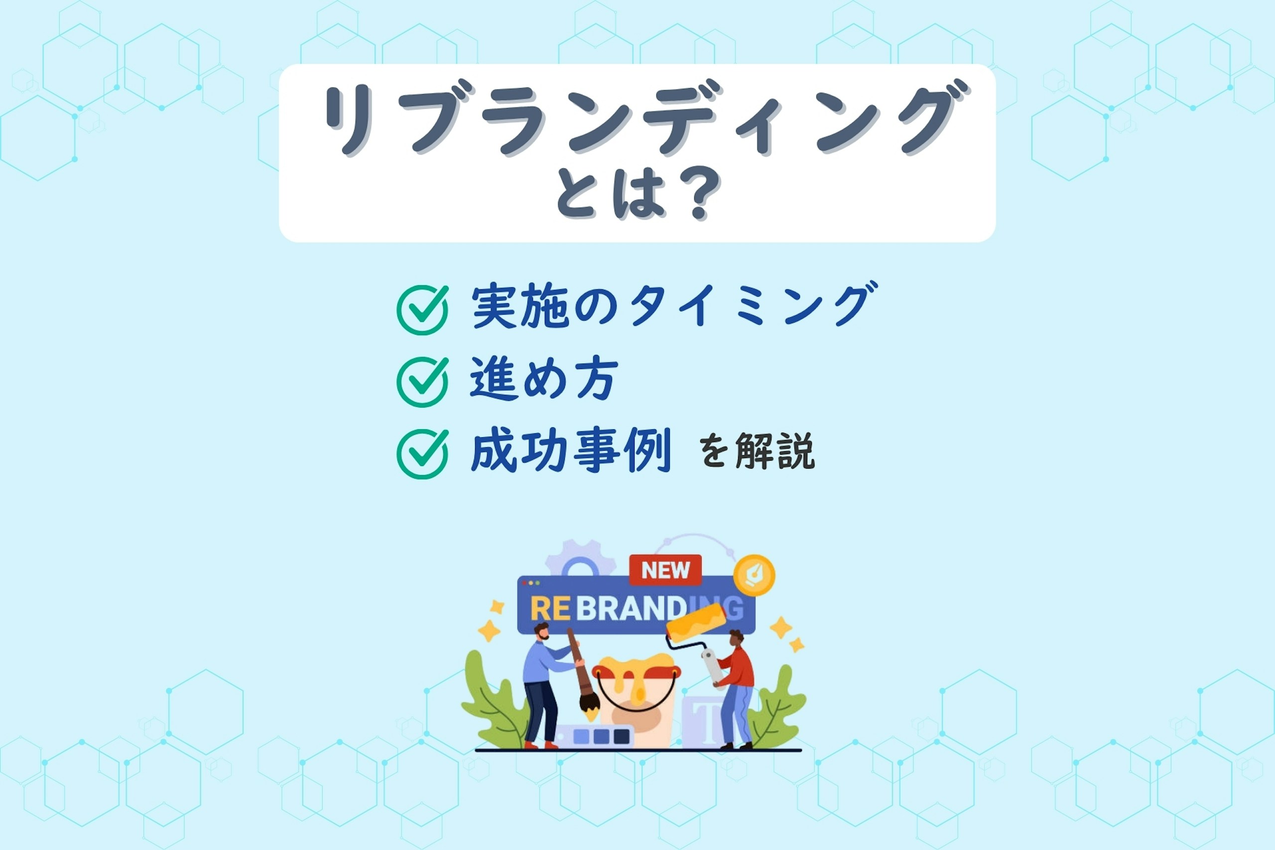 リブランディングとは?実施のタイミングや進め方、成功事例を解説