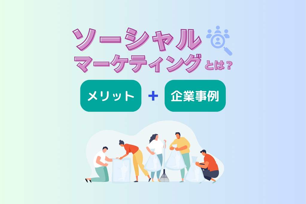 ソーシャルマーケティングとは？メリットや企業の事例を解説！