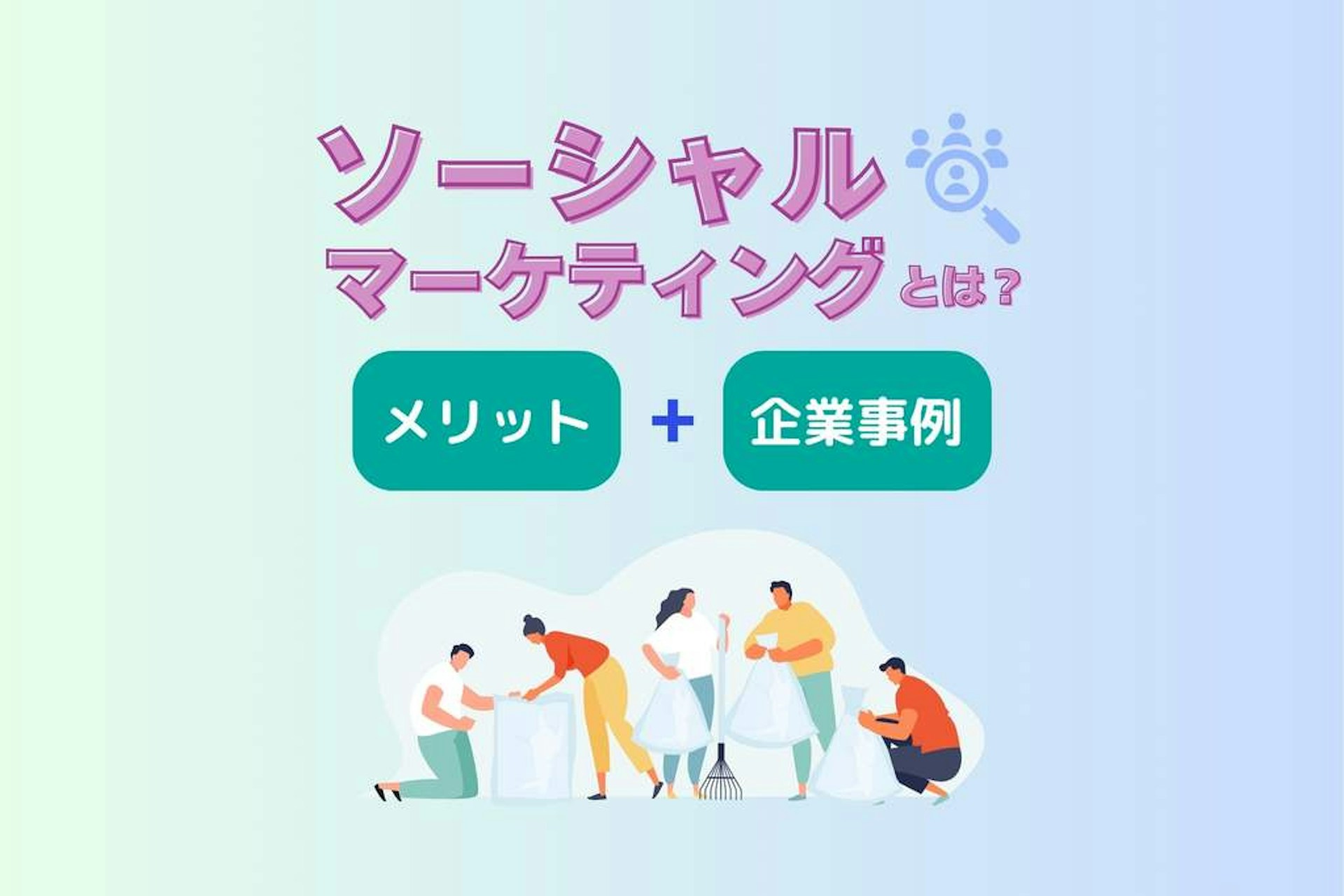 ソーシャルマーケティングとは?メリットや企業の事例を解説!