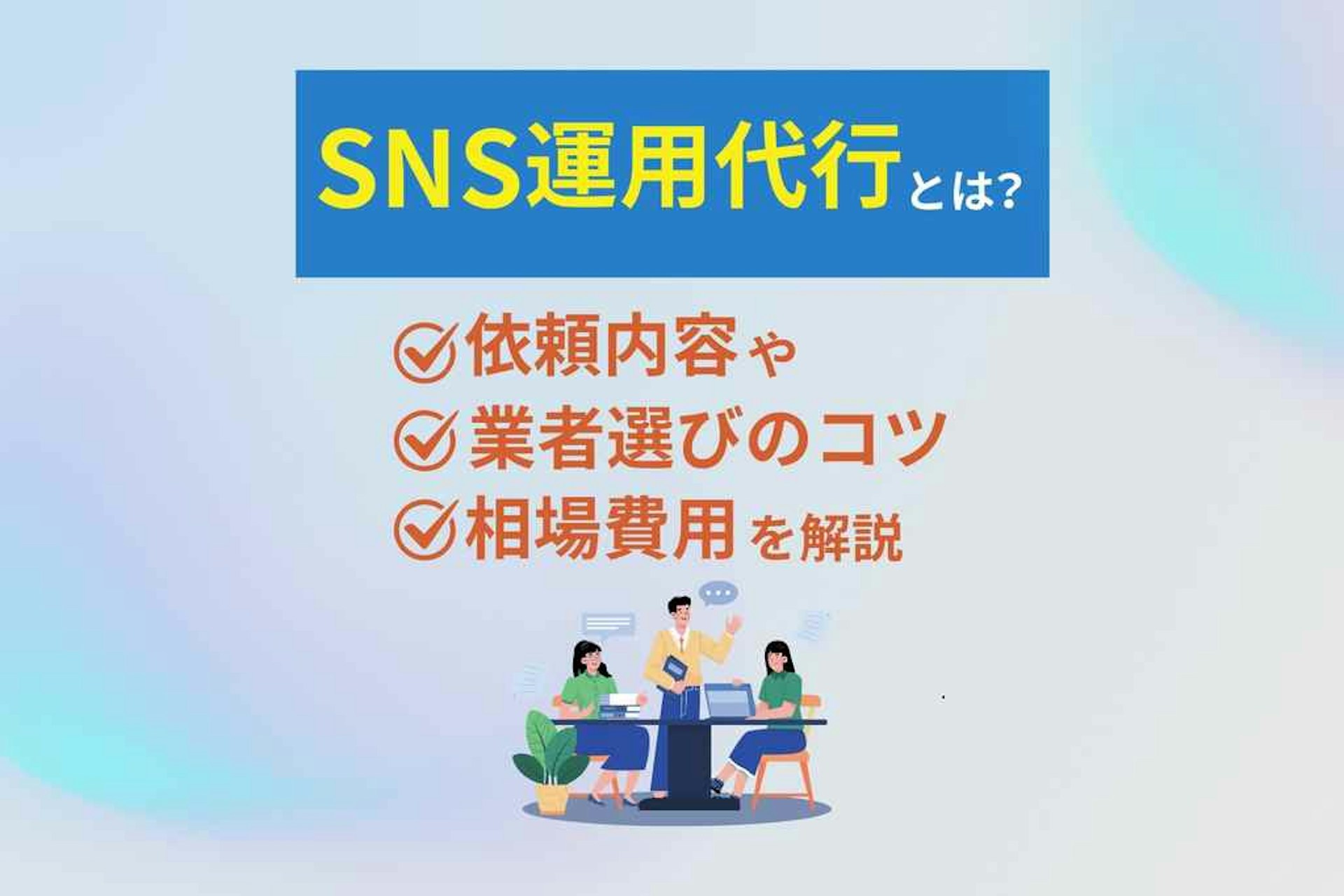 SNS運用代行とは?依頼内容や業者選びのコツ、費用相場を解説