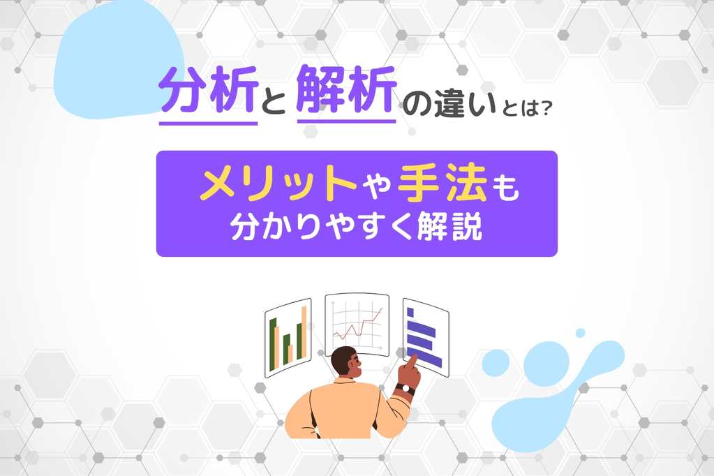 分析と解析の違いとは？メリットや手法をわかりやすく解説