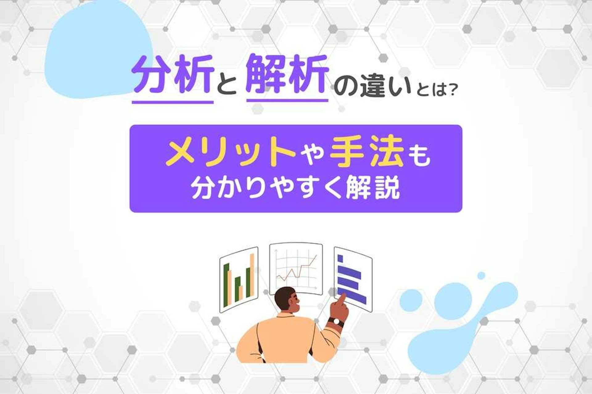 分析と解析の違いとは?メリットや手法をわかりやすく解説