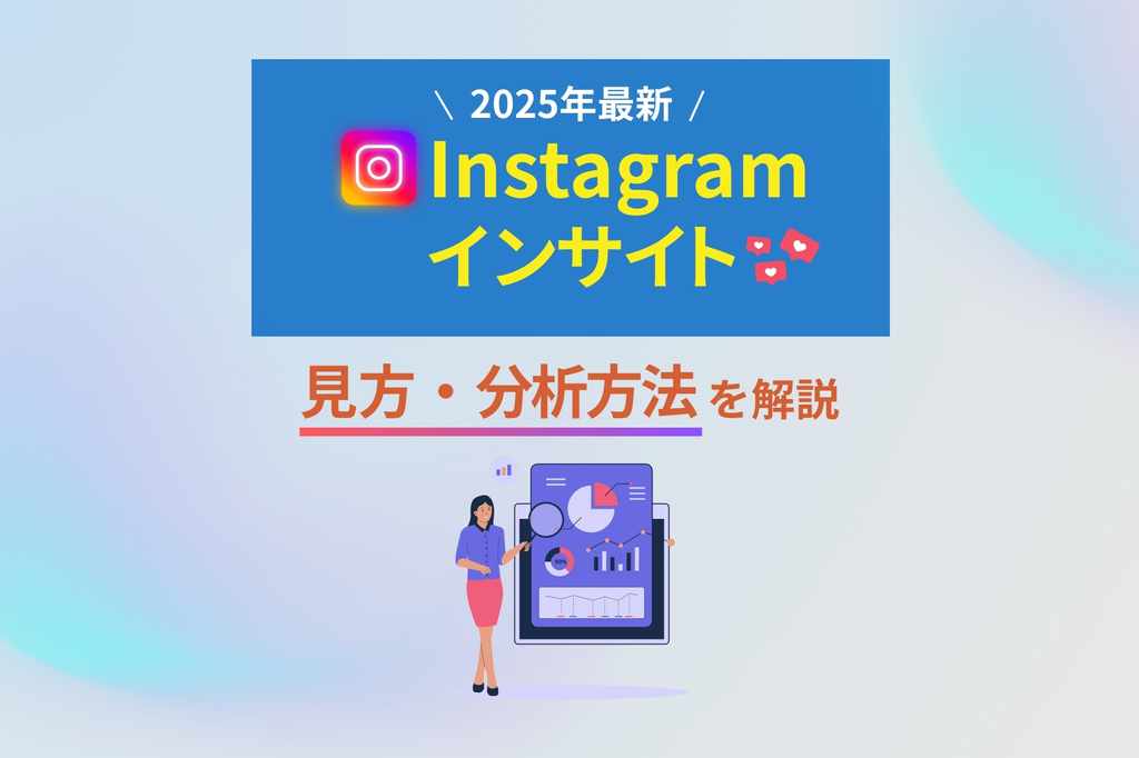 【2025年最新】Instagramインサイトの見方・分析方法を解説！