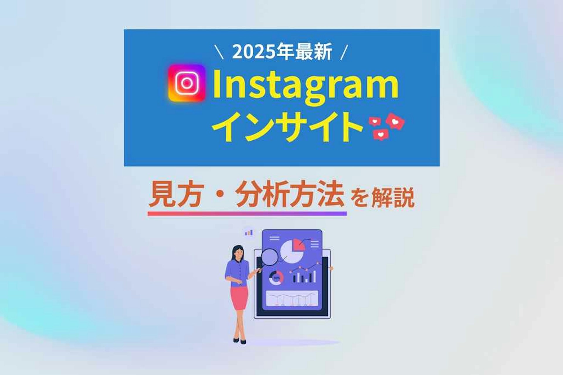 【2025年最新】Instagramインサイトの見方・分析方法を解説!