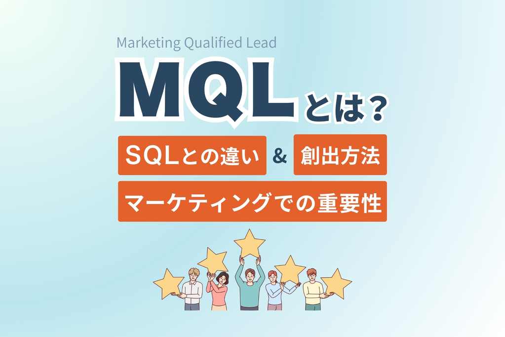 MQLとは？SQLとの違い・メリット・効果的な創出方法