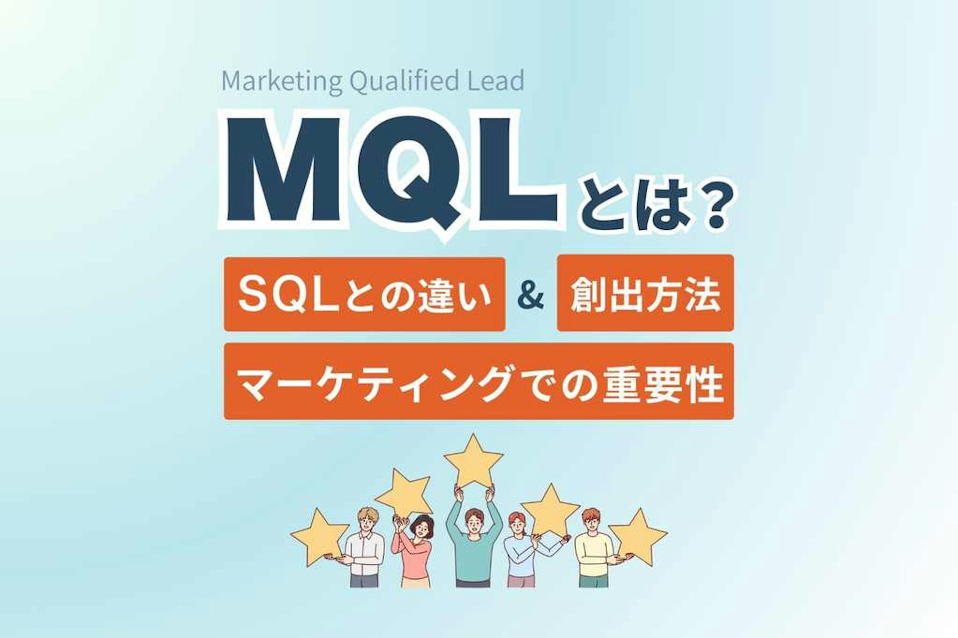 MQLとは?SQLとの違い・メリット・効果的な創出方法