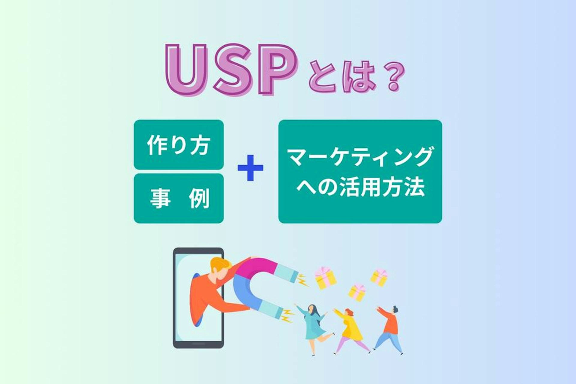 USPとは?作り方・マーケティングへの活用方法・事例を解説