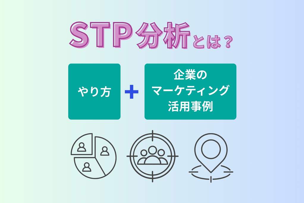 STP分析とは？やり方や企業のマーケティング活用事例を解説！