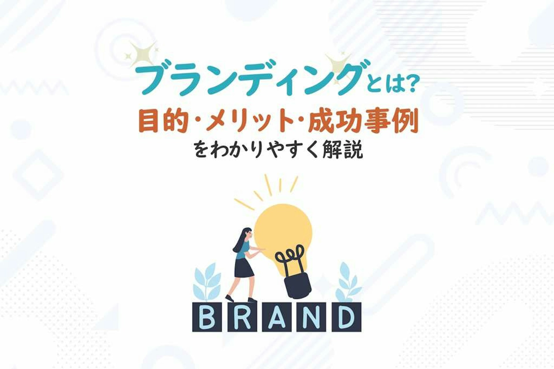 ブランディングとは?目的・メリット・成功事例をわかりやすく解説