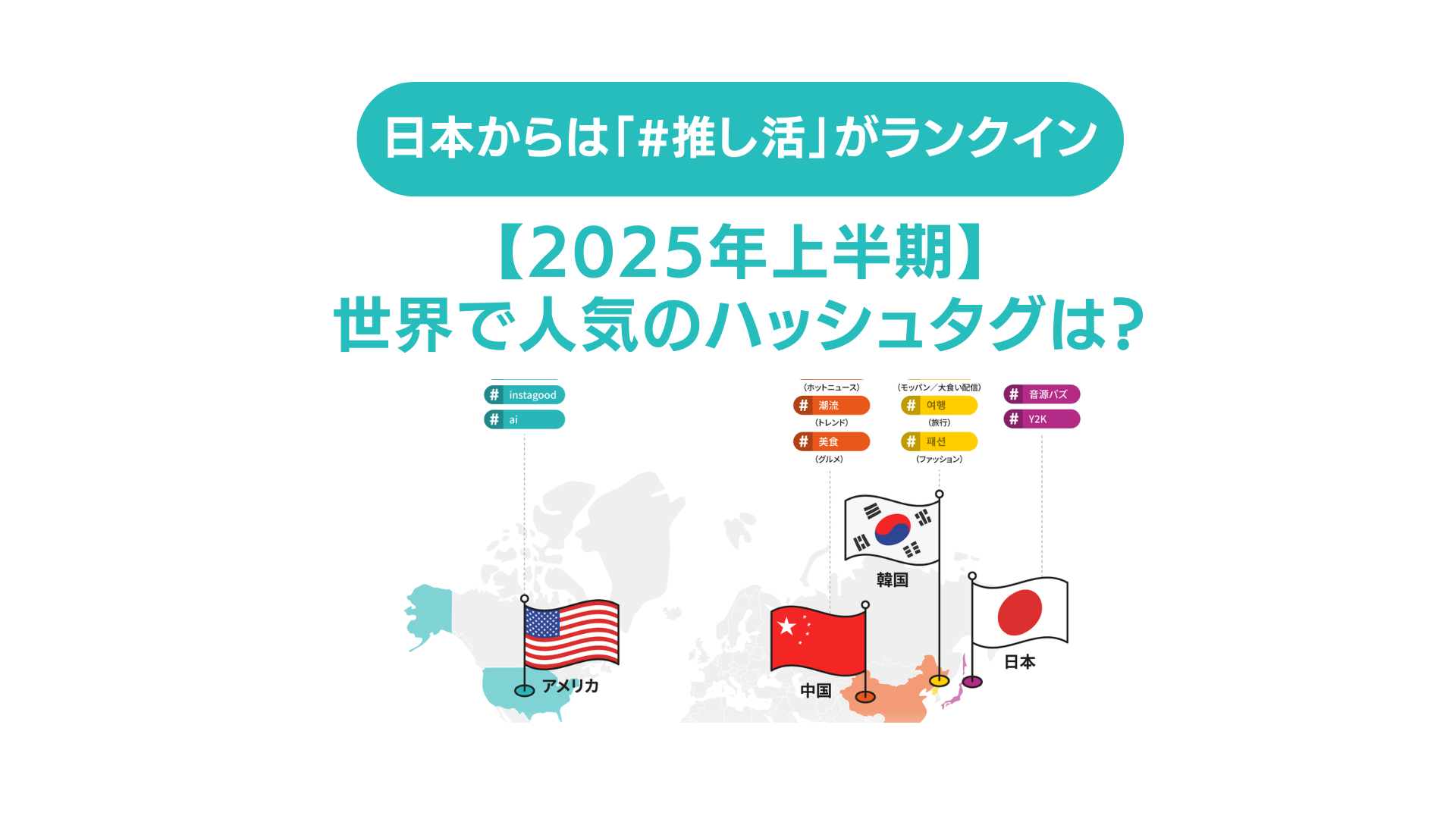 【2025年上半期】世界で人気のハッシュタグは？日本からは「#推し活」「#Y2K」がランクイン
