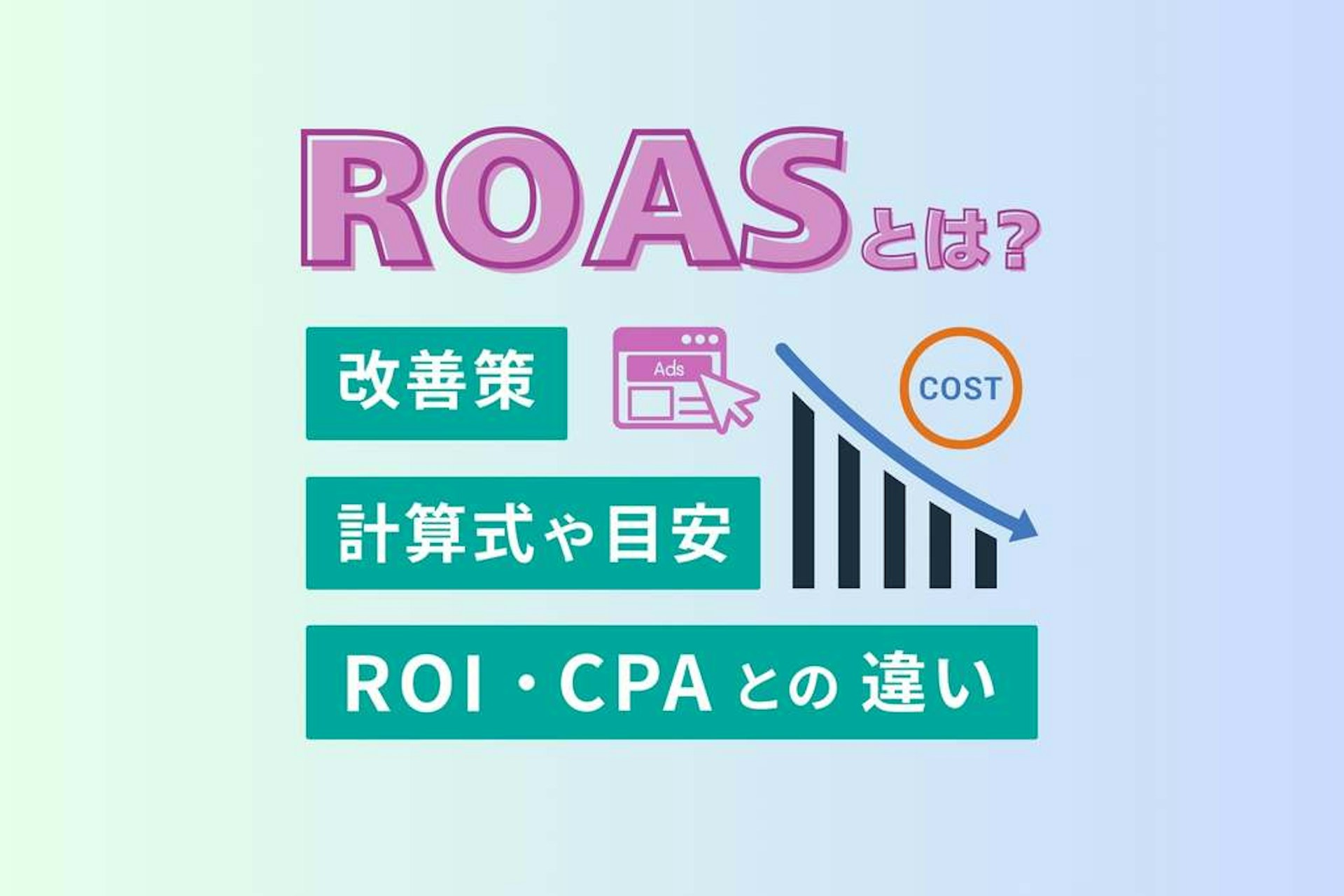 ROASとは?計算式や目安、ROI・CPAとの違い、改善策を解説