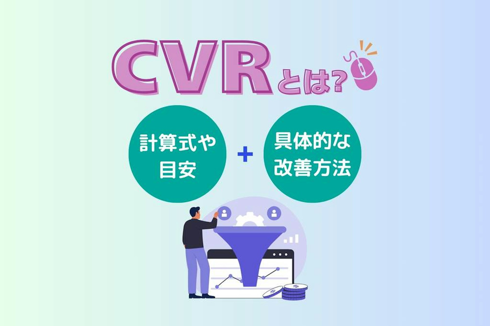 CVRとは?計算式や目安、具体的な改善方法を解説!