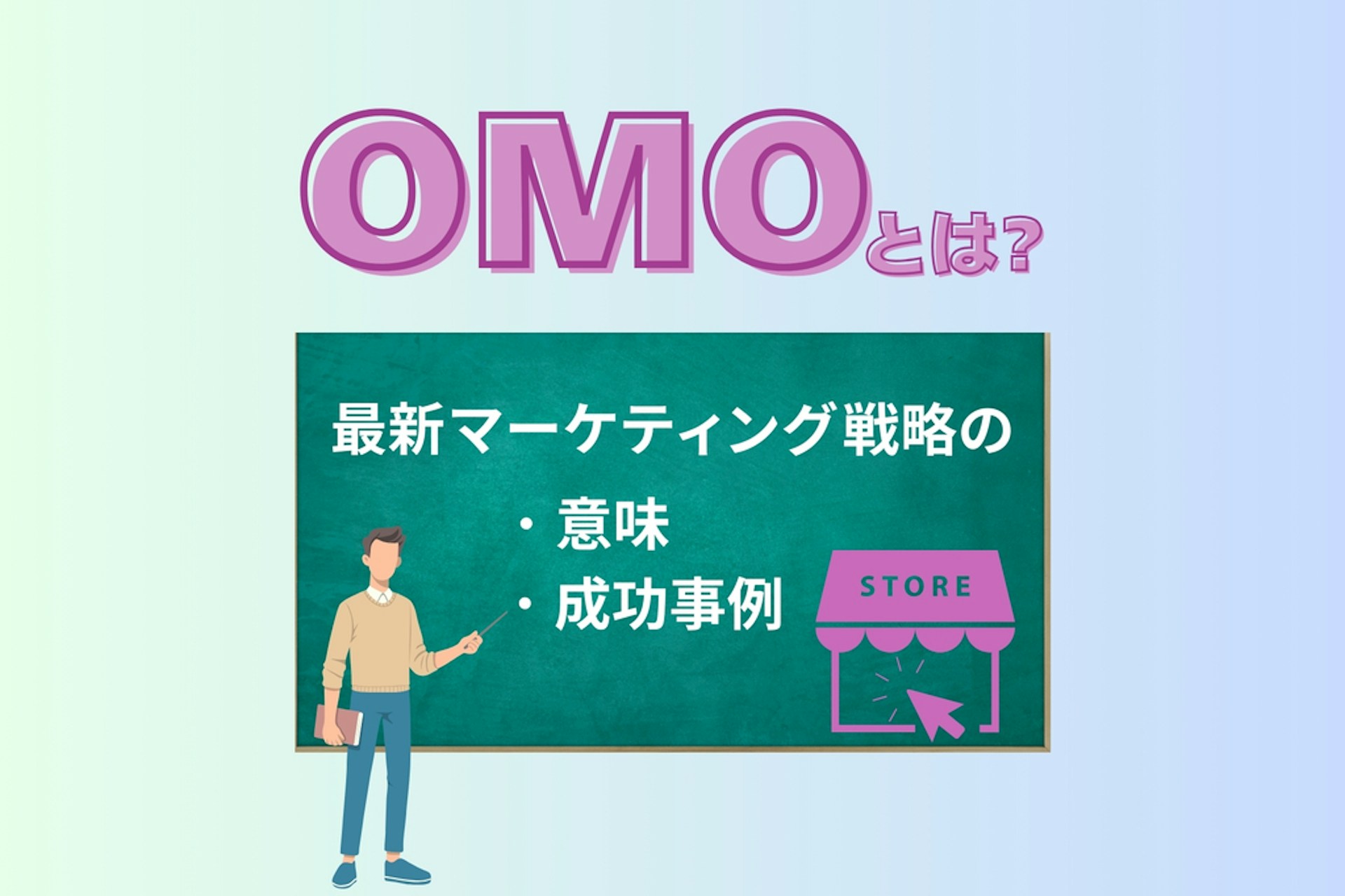 OMOとは?