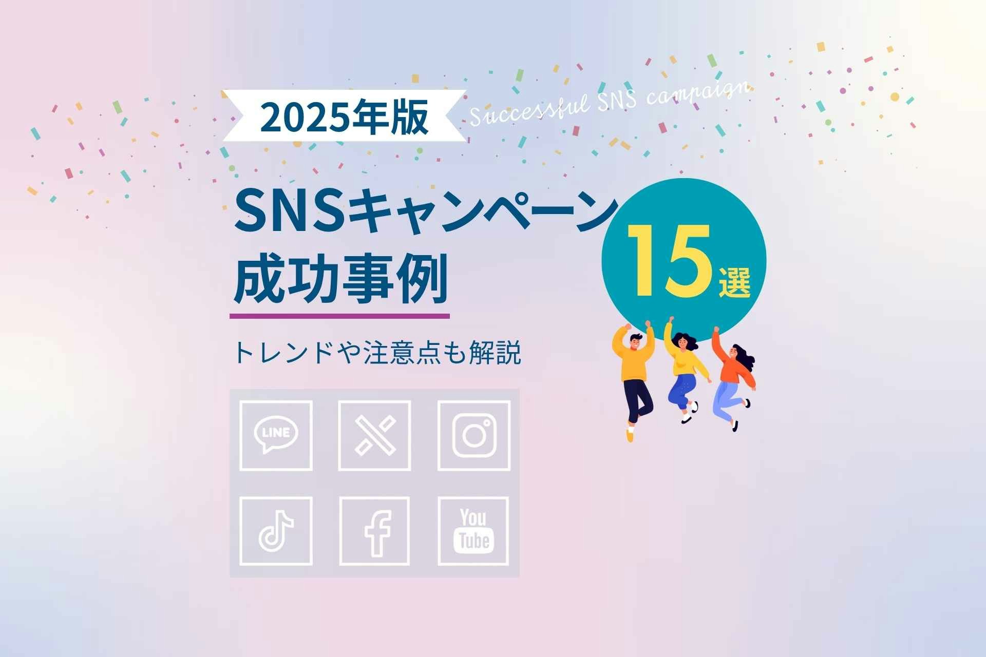 【2025年版】SNSキャンペーン成功事例15選!トレンドや注意点も解説