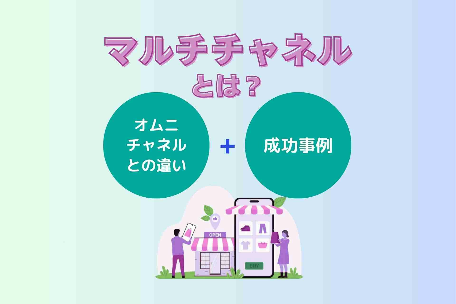 マルチチャネルとは?オムニチャネルとの違いや成功事例を解説