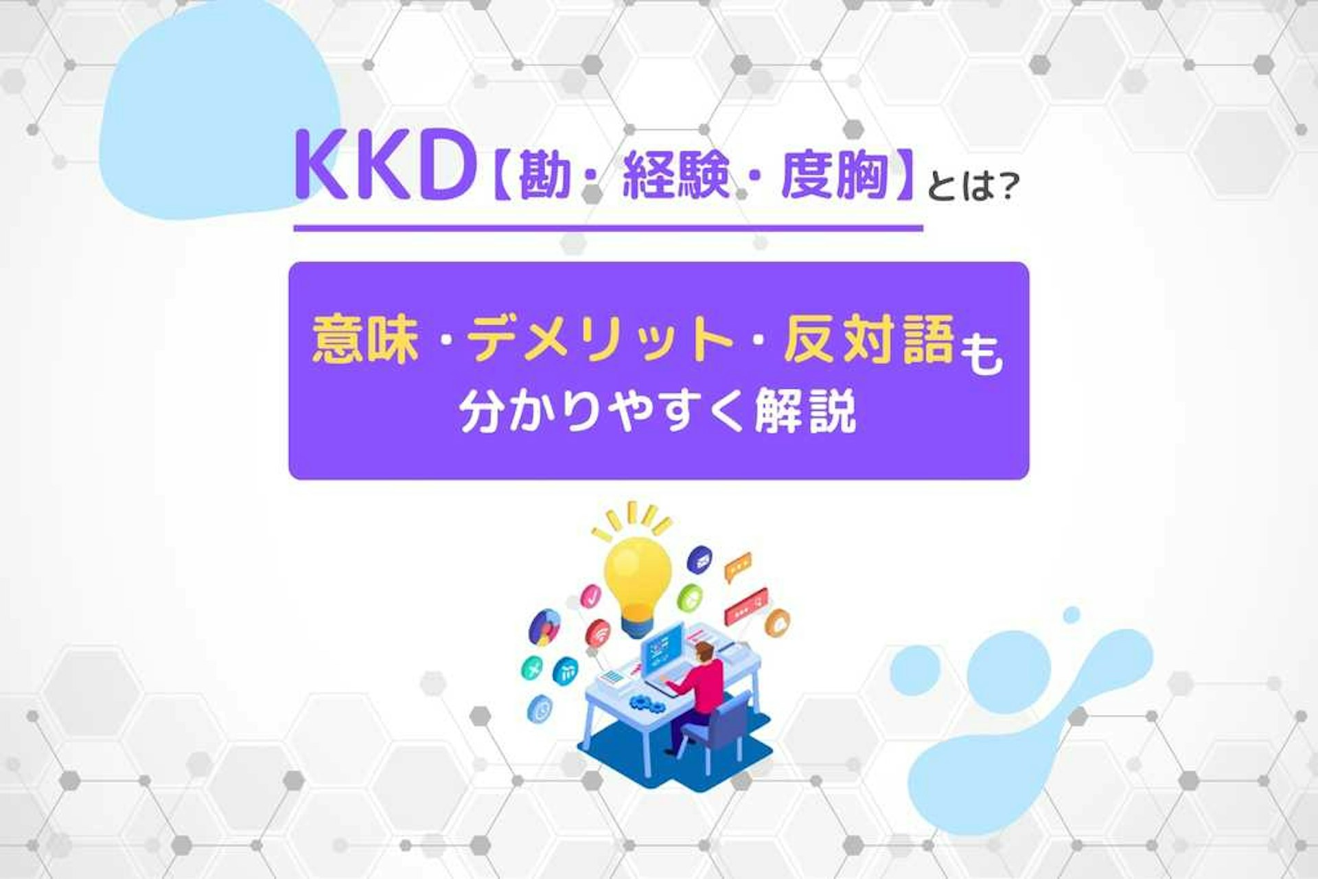 KKD【勘・経験・度胸】とは?意味・デメリット・反対語も解説