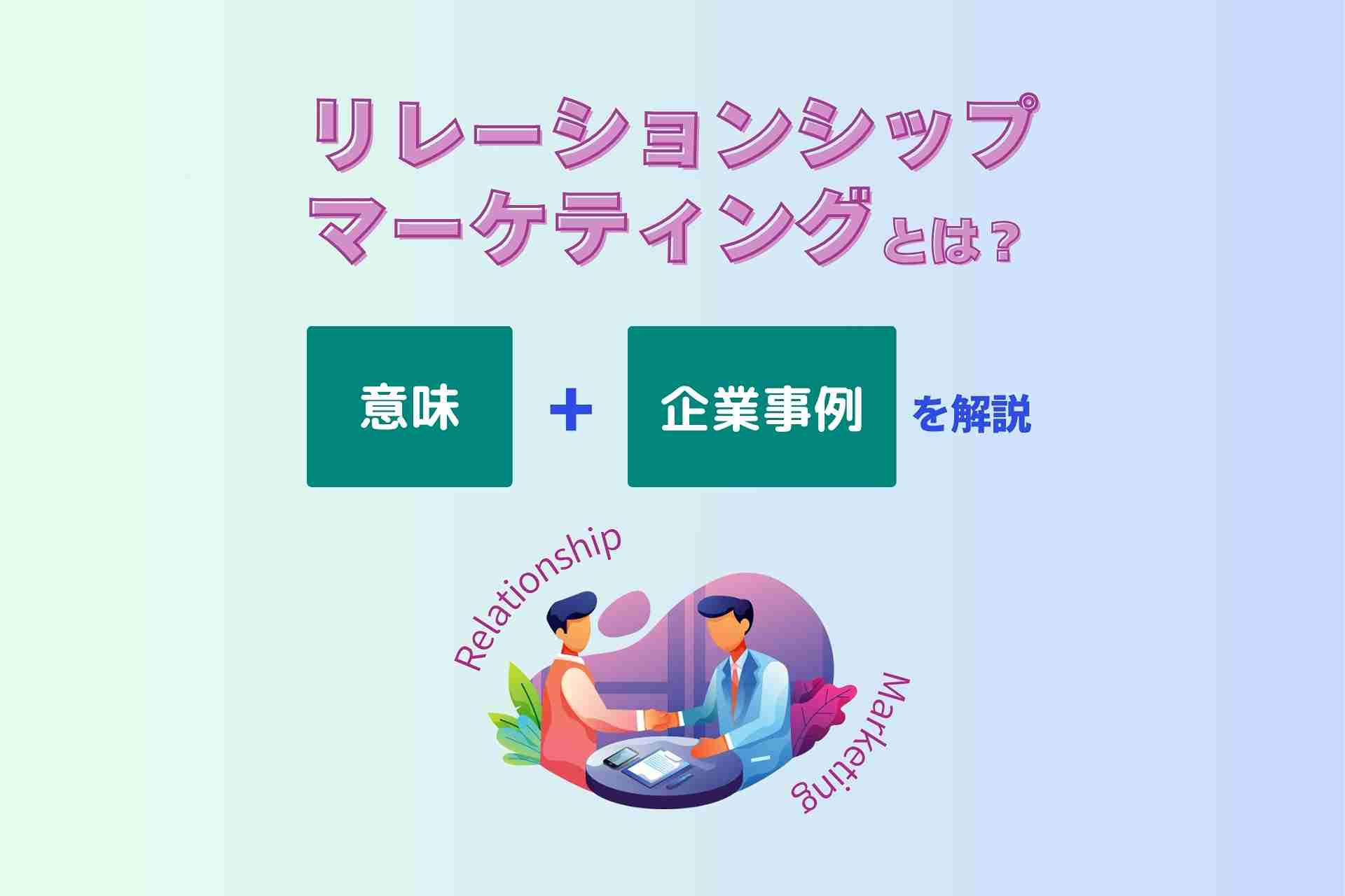 リレーションシップマーケティングとは？_6