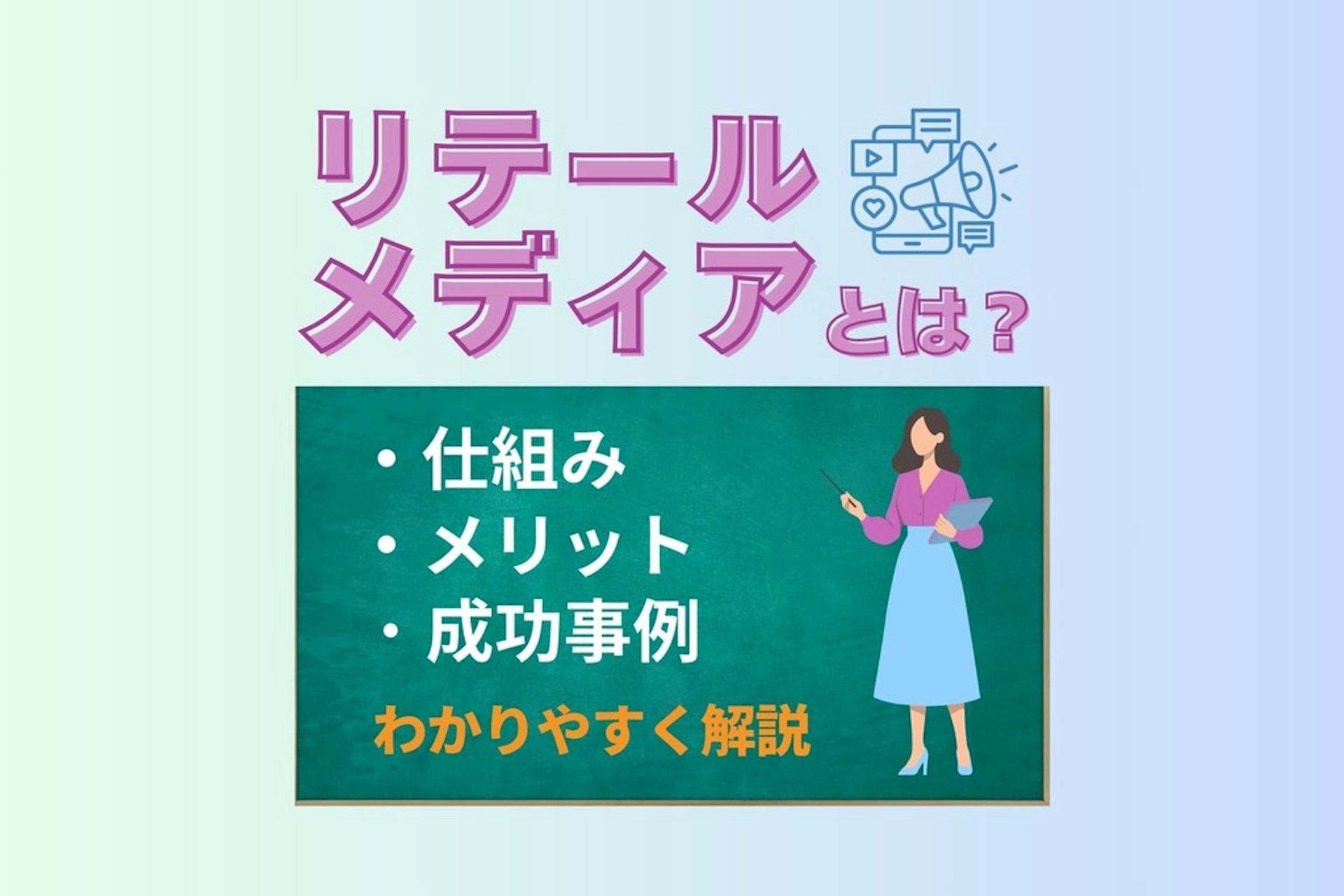 リテールメディアとは?