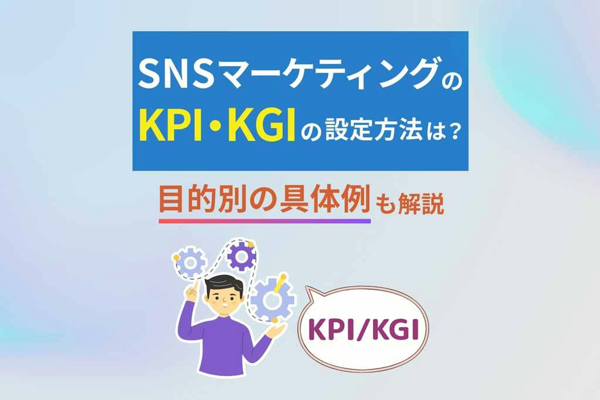 SNSマーケティングのKPI・KGIの設定方法は?目的別の具体例も解説
