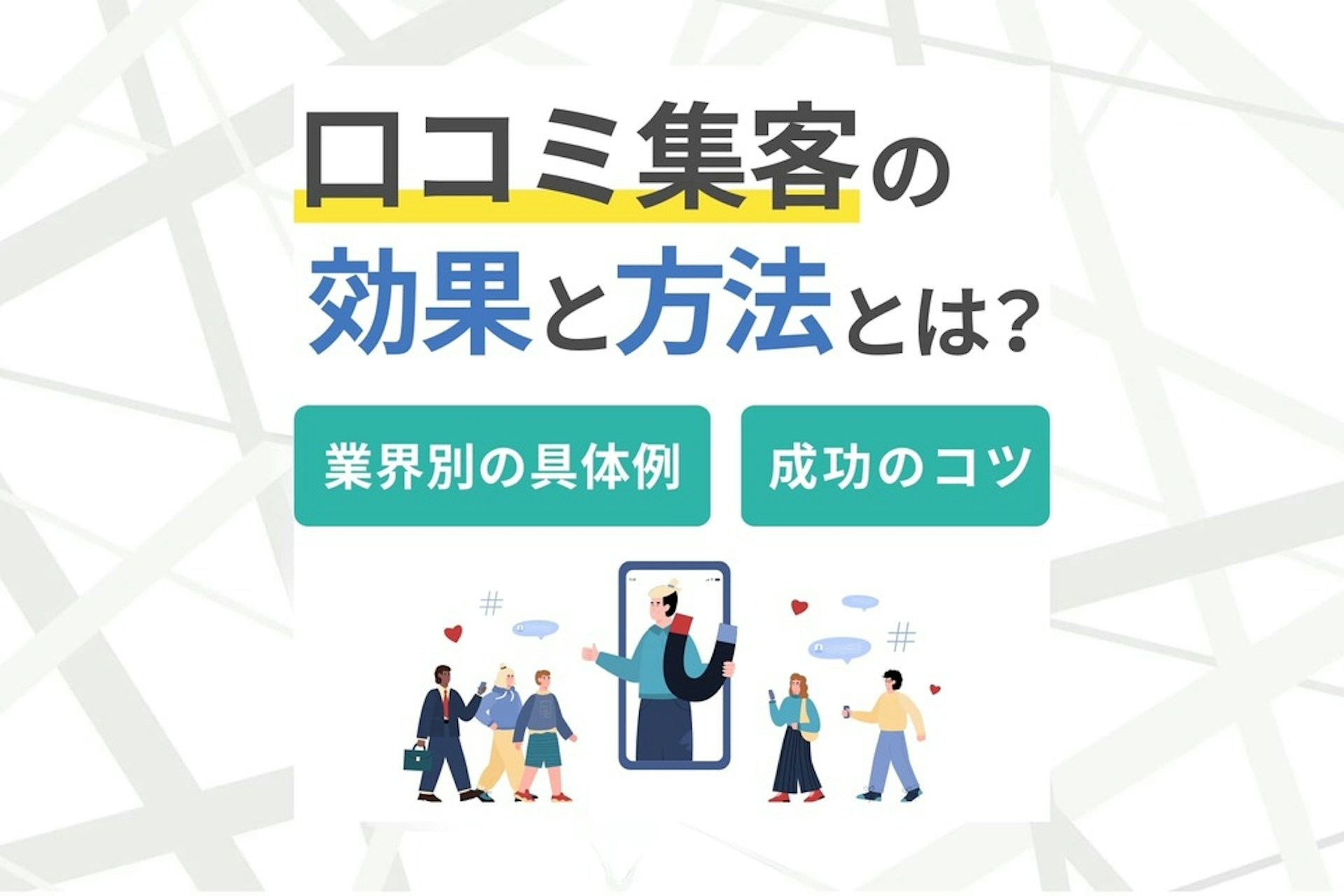 口コミ集客の効果と方法とは?業界別の具体例・成功のコツも解説