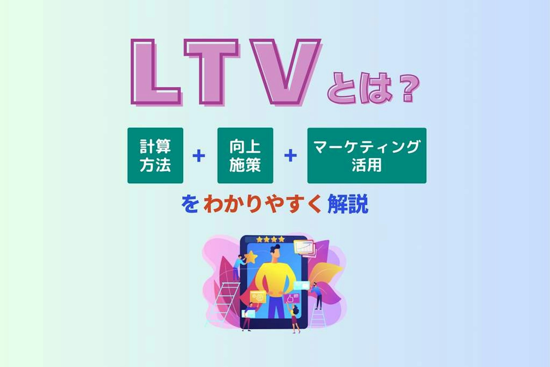 LTVとは?計算方法・向上施策・マーケティング活用をわかりやすく解説