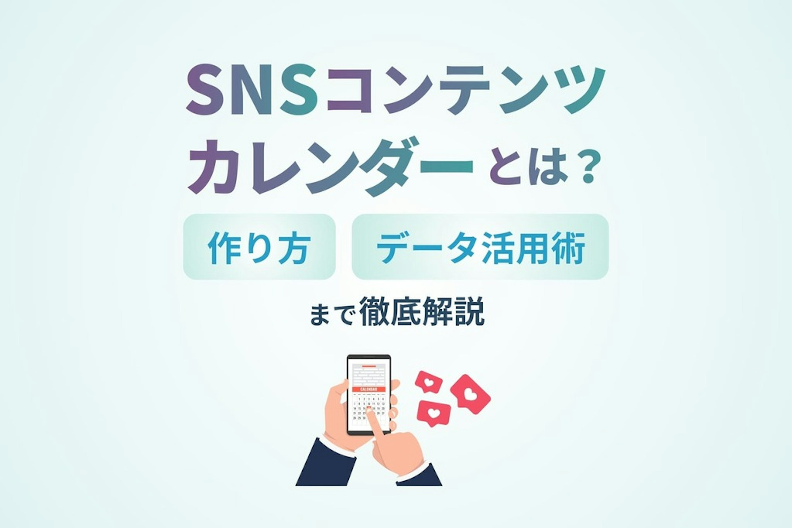 SNSコンテンツカレンダーとは?作り方・データ活用術まで徹底解説