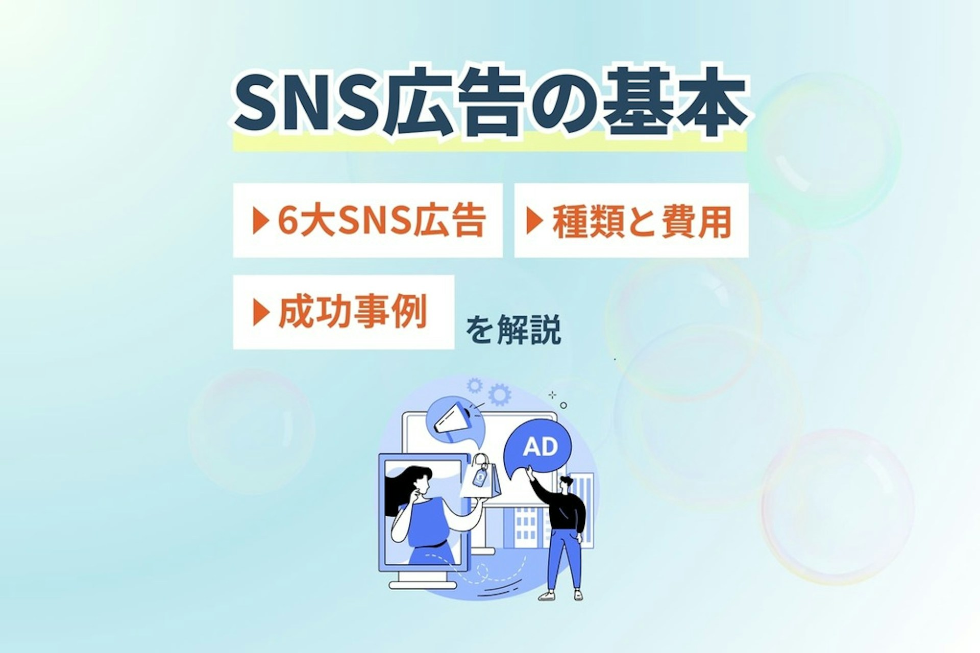 【SNS広告の基本】6大SNS広告・種類と費用・成功事例を解説