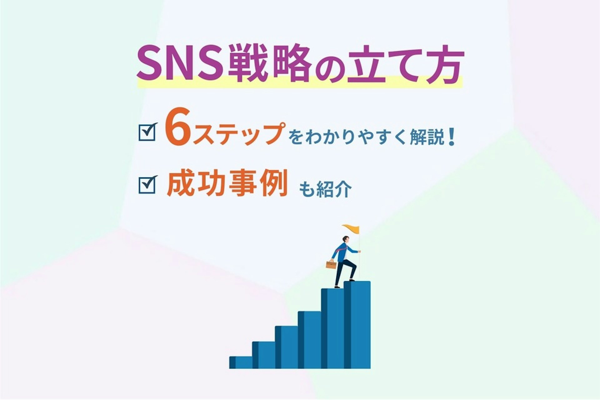 SNS戦略の立て方6ステップをわかりやすく解説!成功事例も紹介