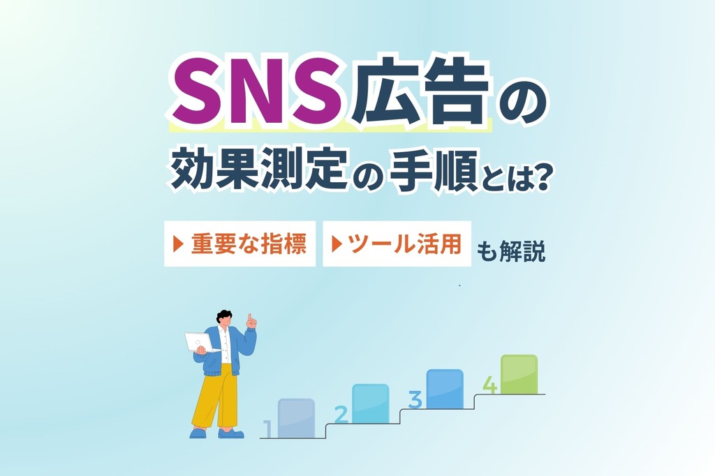 SNS広告の効果測定の手順とは？重要な指標・ツール活用も解説！