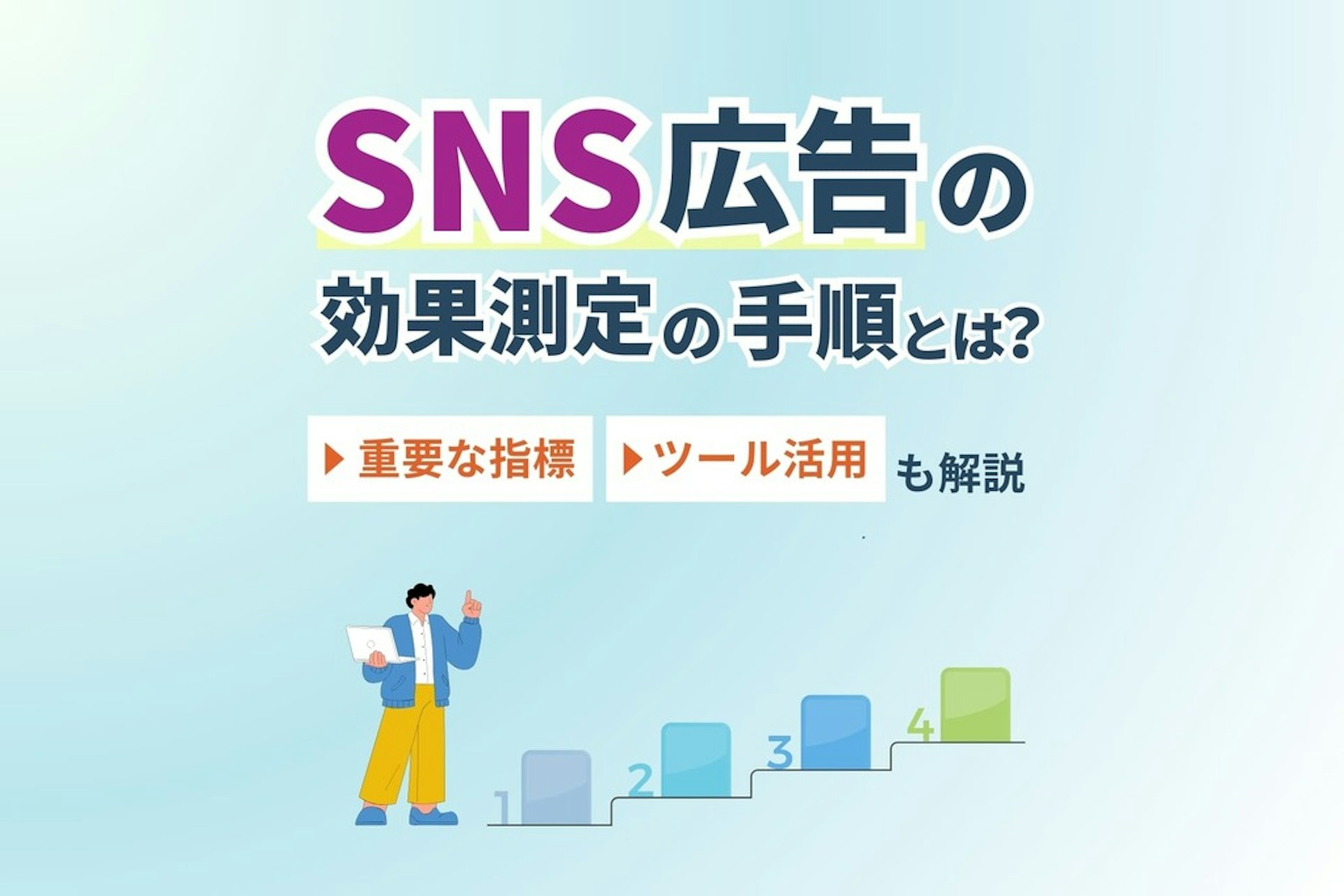 SNS広告の効果測定の手順とは?重要な指標・ツール活用も解説!