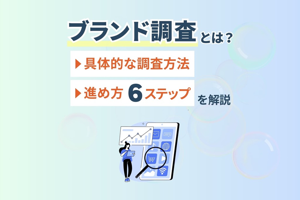 ブランド調査とは？具体的な調査方法、進め方6ステップを解説