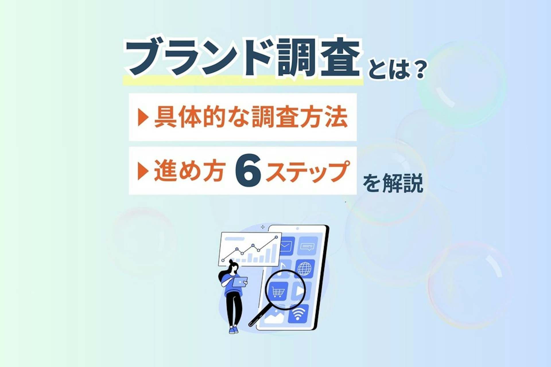 ブランド調査とは?具体的な調査方法、進め方6ステップを解説