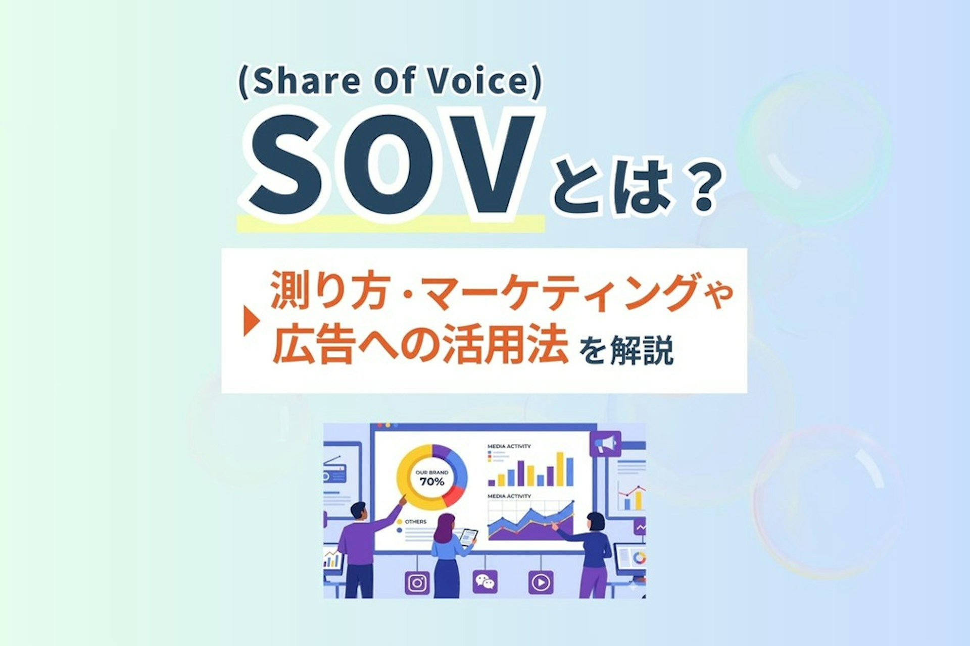 SOV(Share of Voice)とは?測り方・マーケティングや広告への活用法を解説