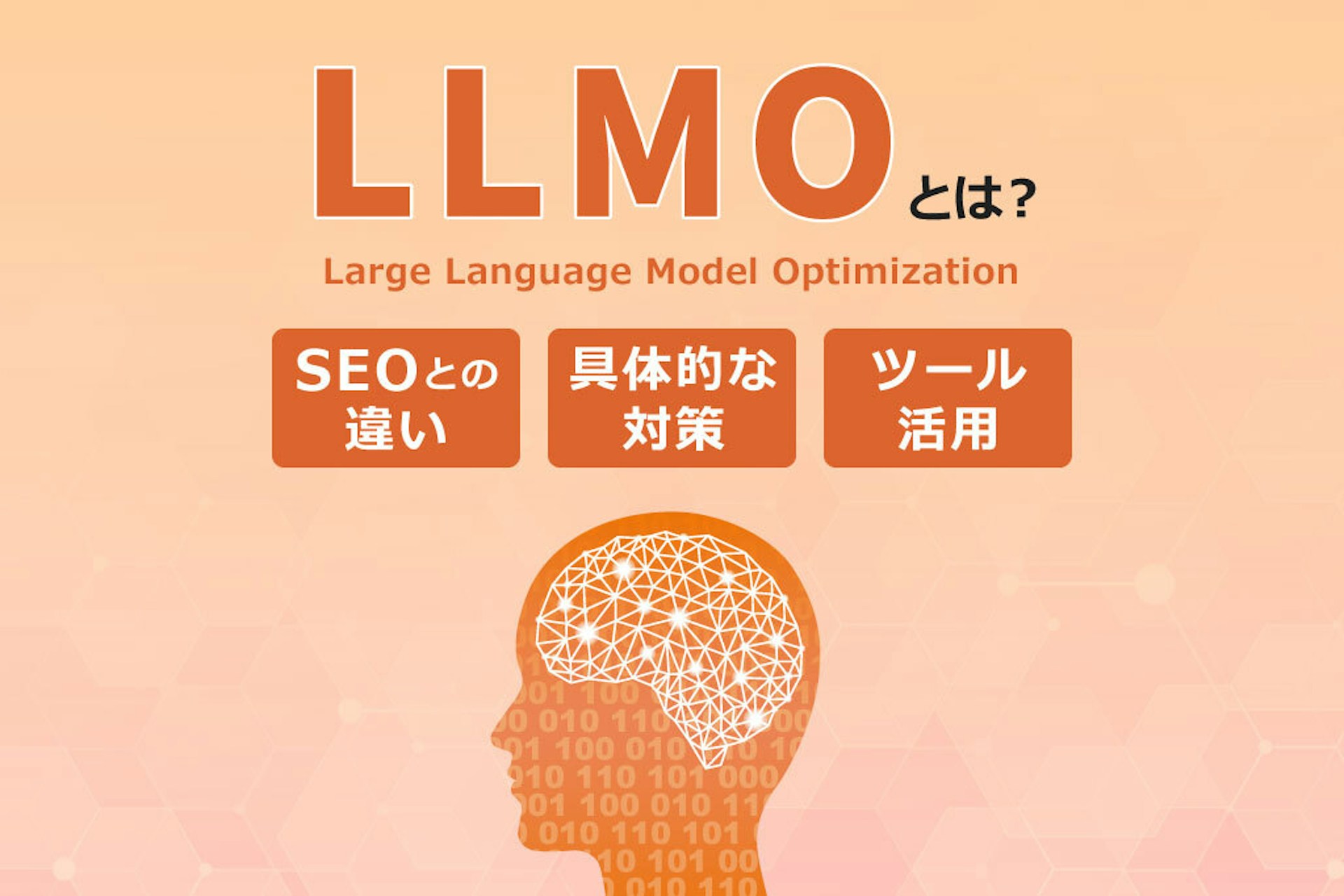 LLMOとは? SEOとの違い・具体的な対策・ツール活用を解説!