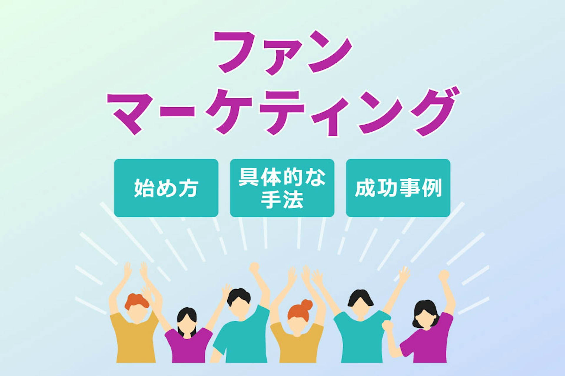 ファンマーケティングとは?始め方・具体的な手法・成功事例を解説