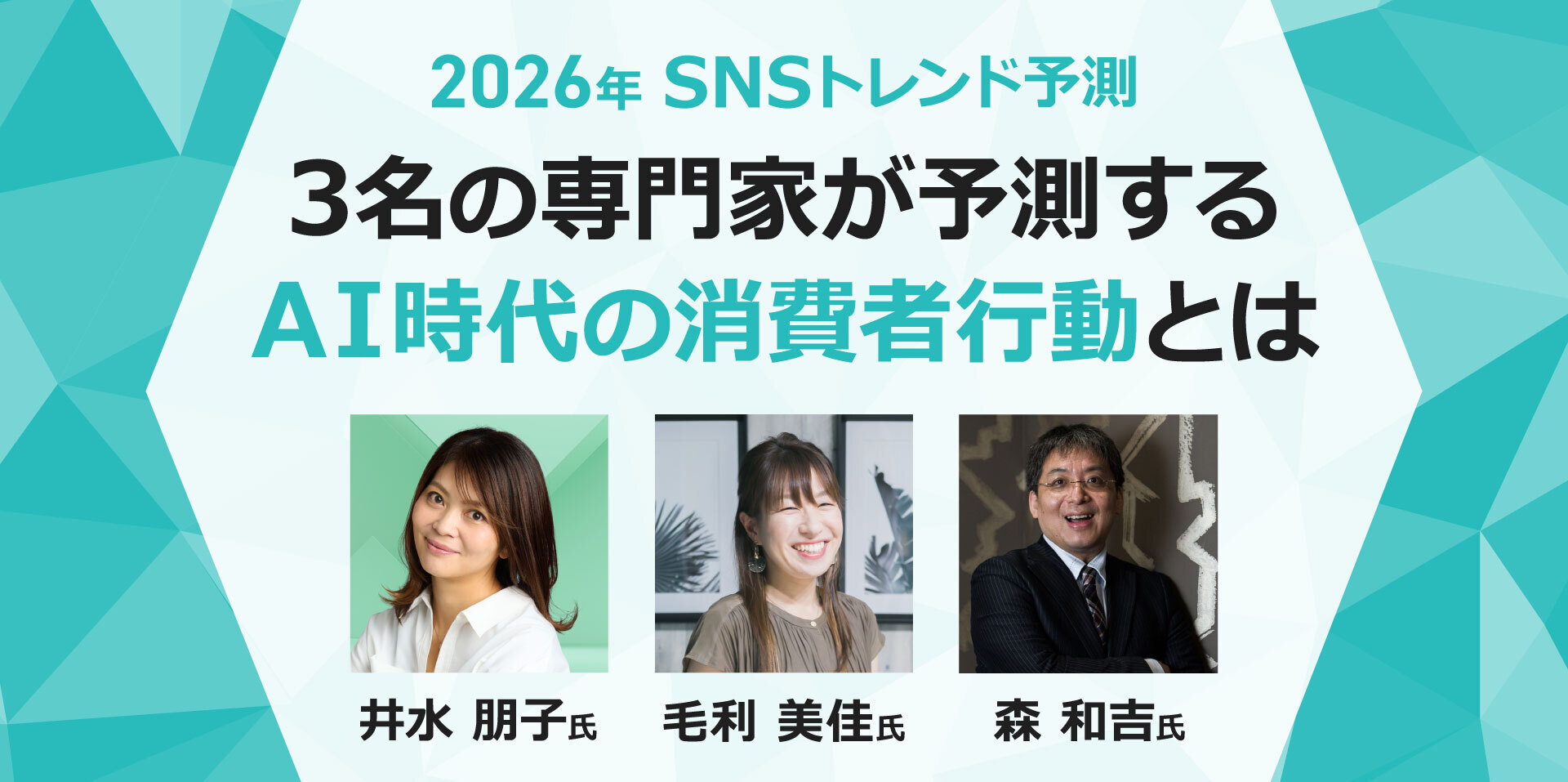 【2026年 SNSトレンド予測】3名の専門家が予測するAI時代の消費者行動とは